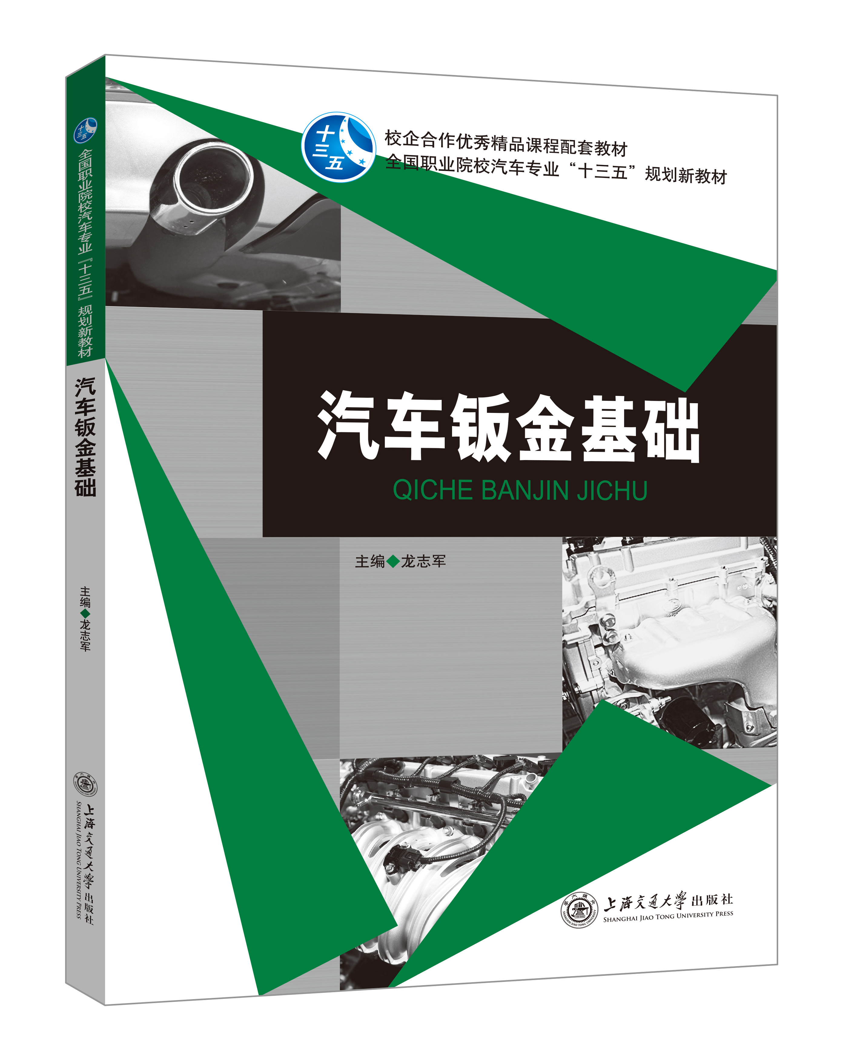 《汽車鈑金基礎》