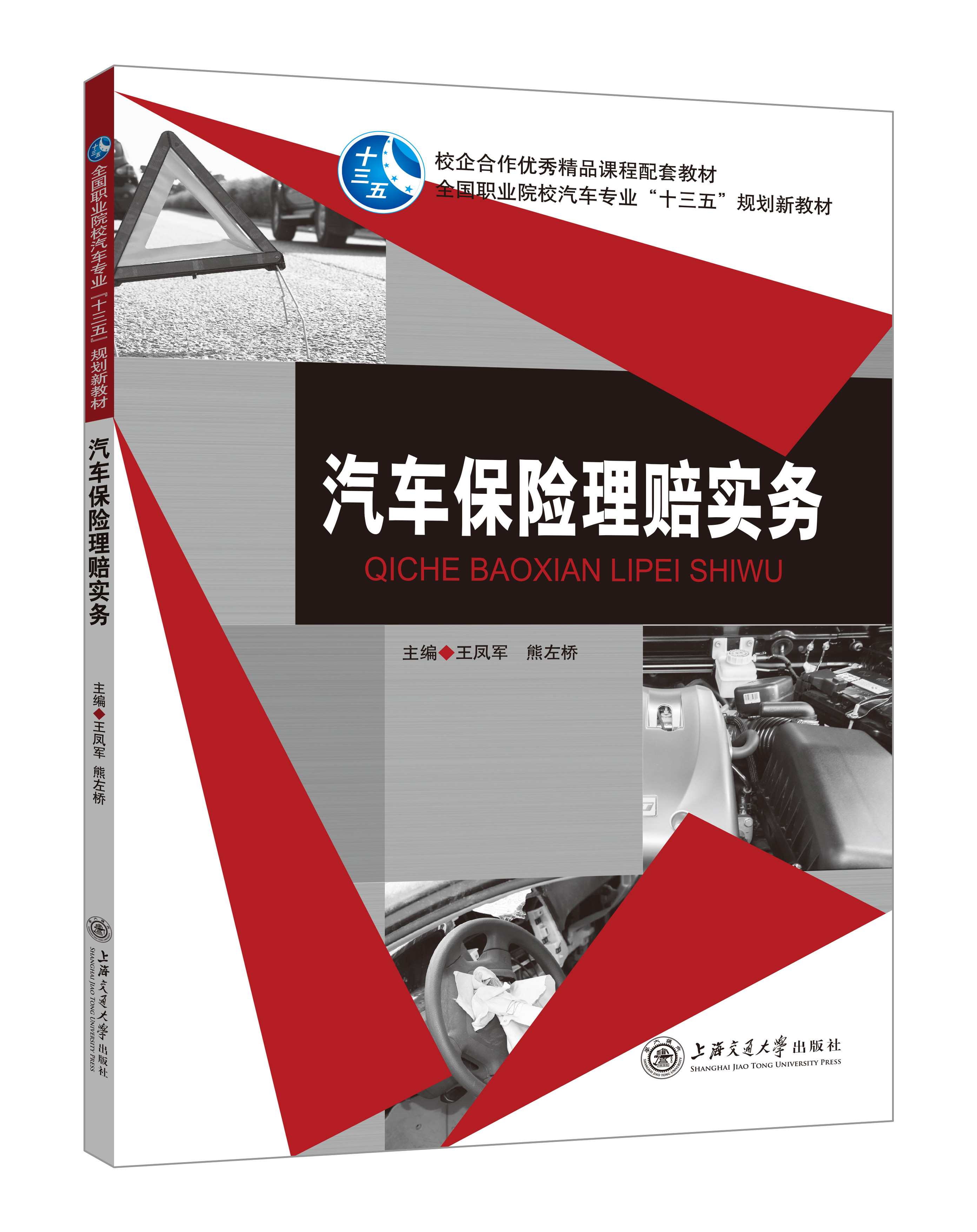《汽車保險理賠實務(wù)》