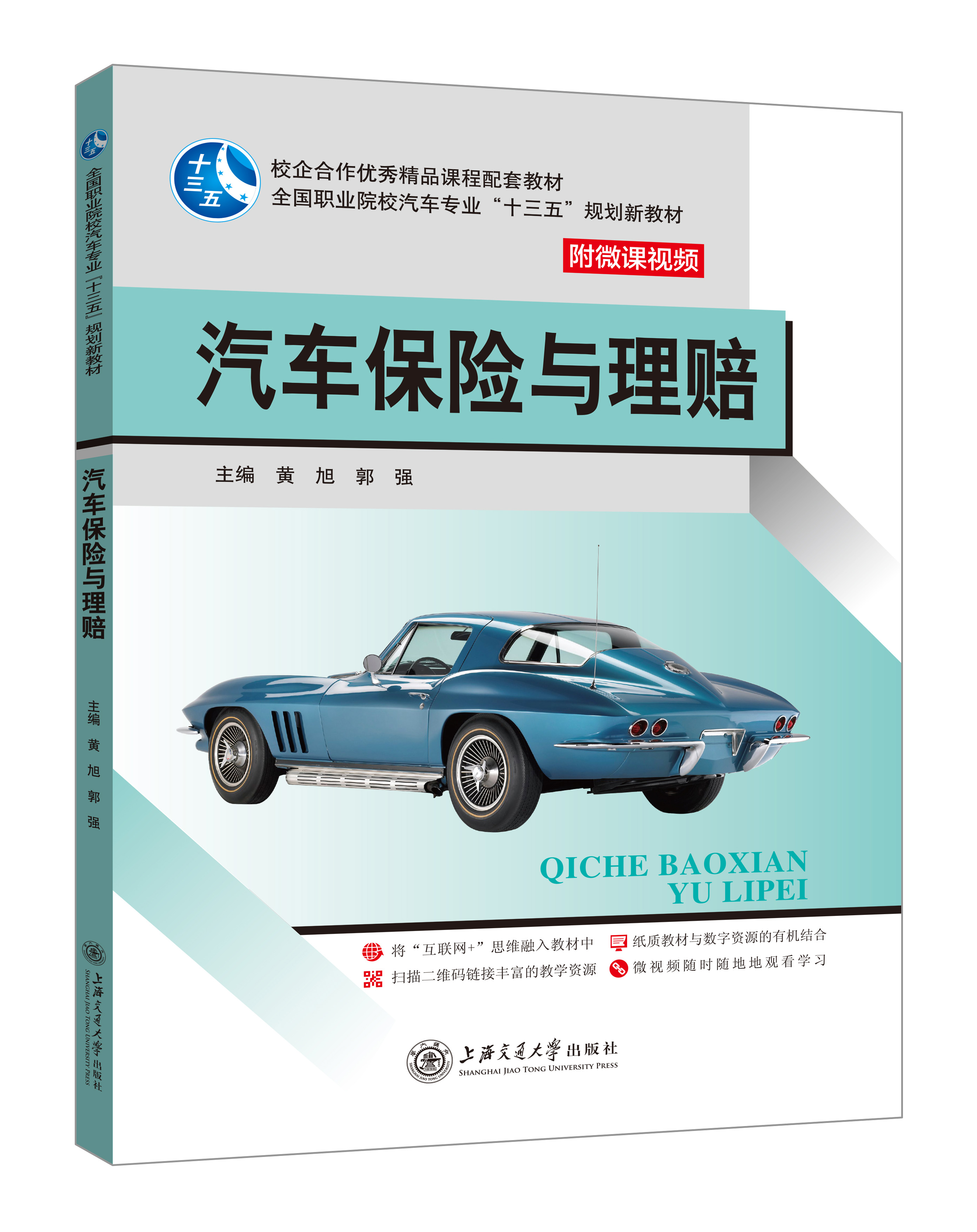 《汽車保險(xiǎn)與理賠》(微課雙色版)