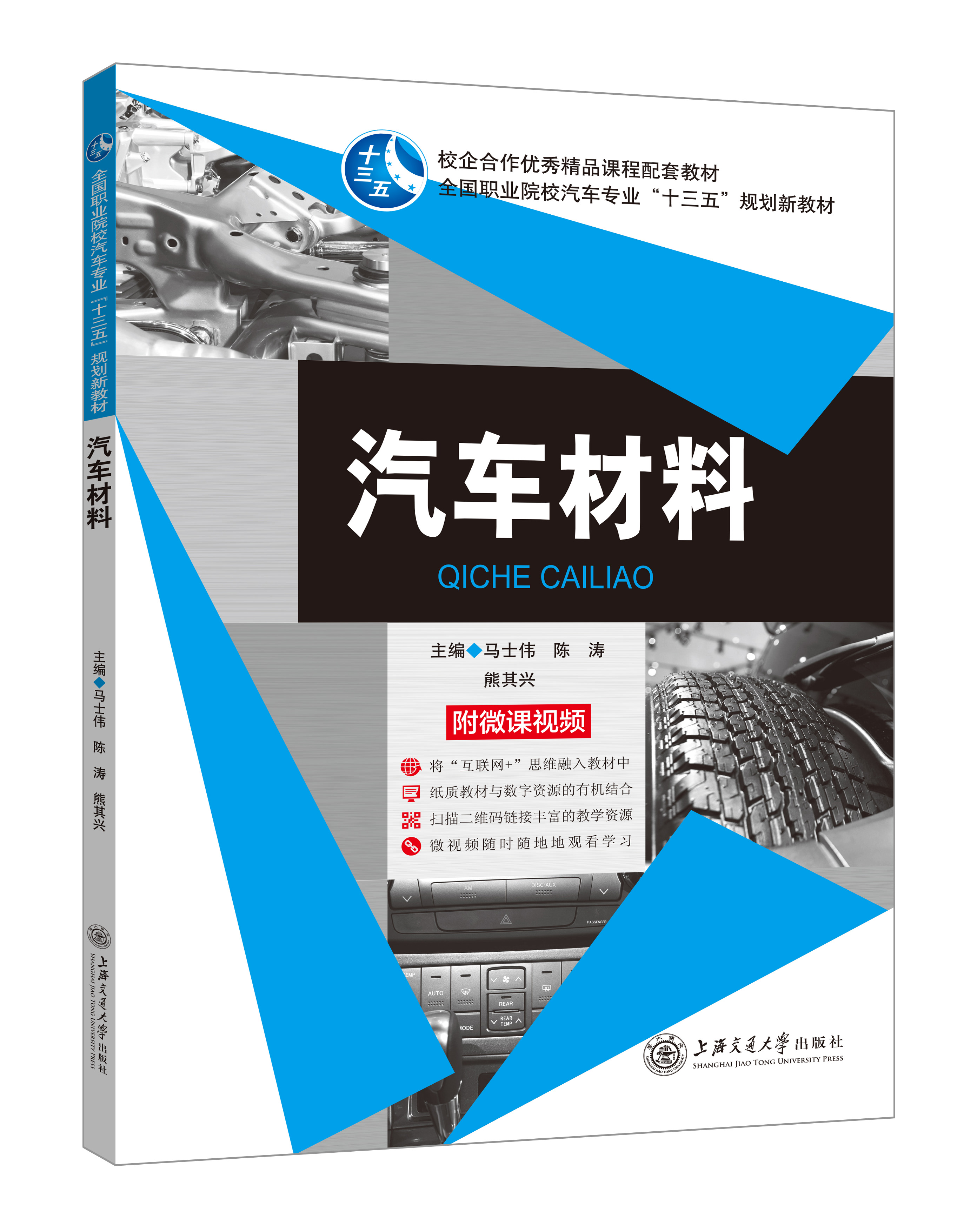 《汽車材料》(微課雙色版)