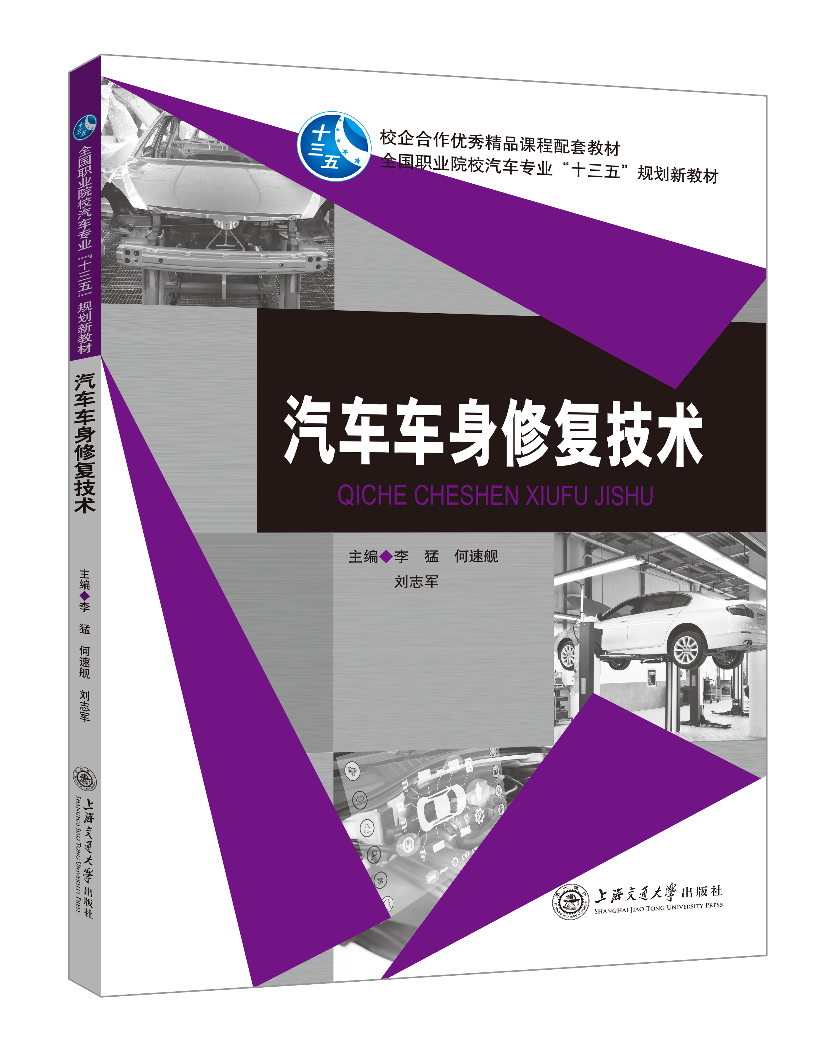《汽車車身修復技術》