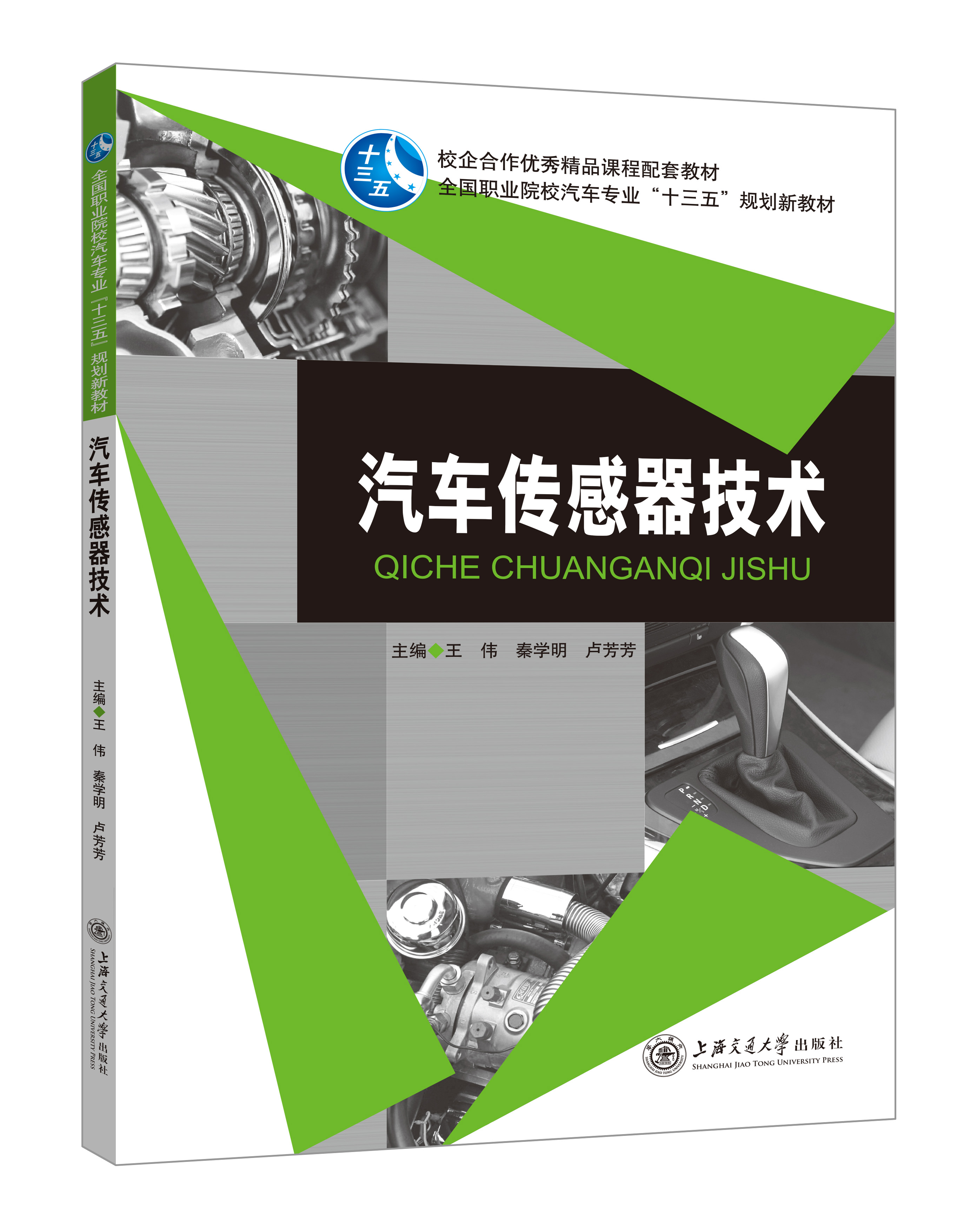 《汽車傳感器技術(shù)》