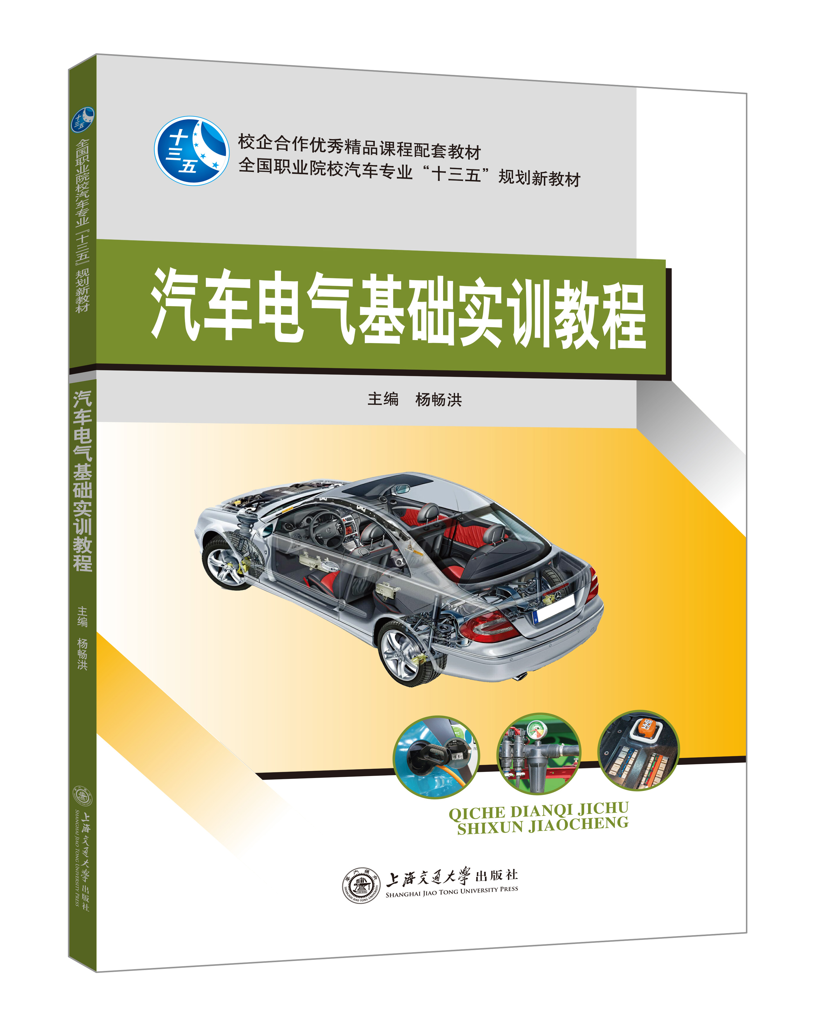 《汽車電氣基礎(chǔ)實(shí)訓(xùn)教程》(彩色版)