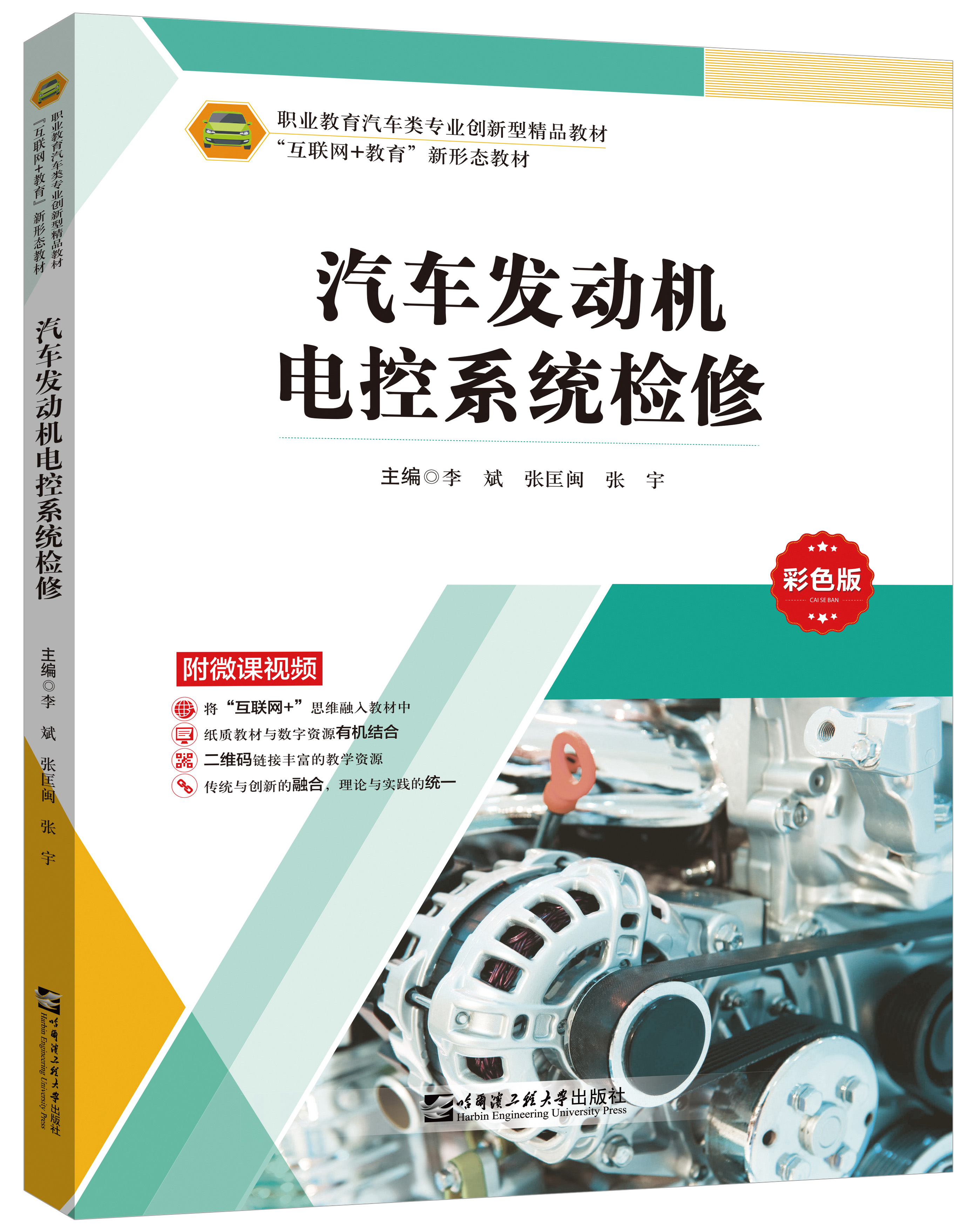 《汽車發(fā)動(dòng)機(jī)電控系統(tǒng)檢修》(微課彩色版)