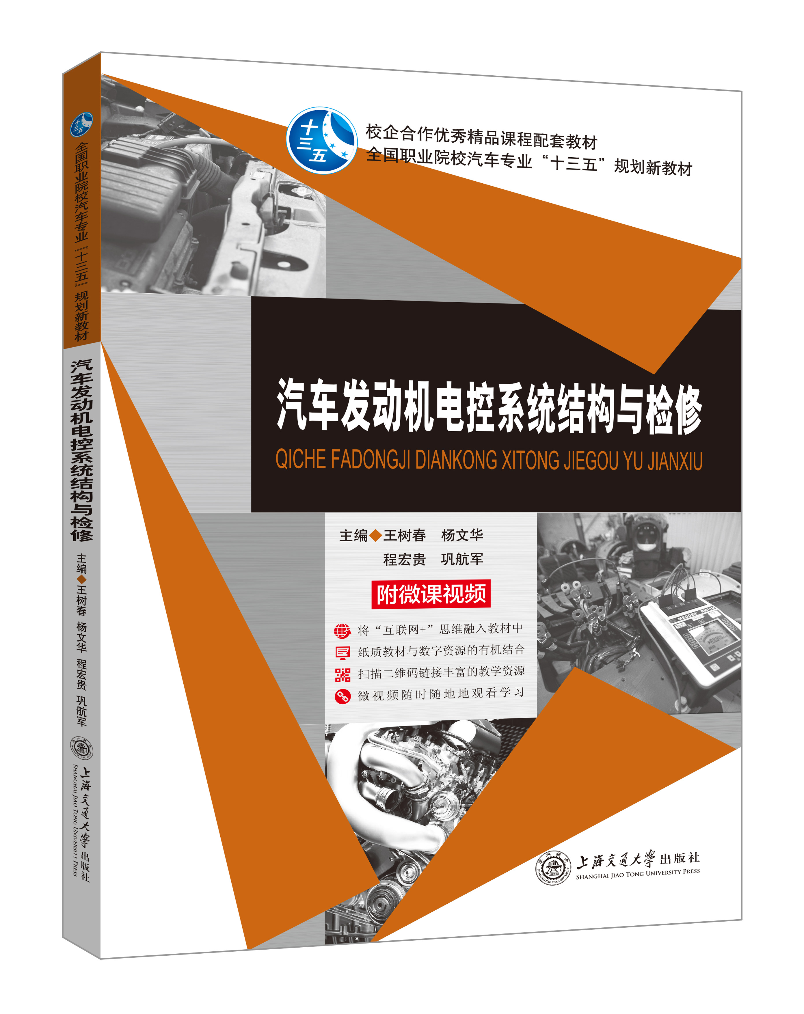 《汽車發(fā)動(dòng)機(jī)電控系統(tǒng)結(jié)構(gòu)與檢修》(微課雙色版)