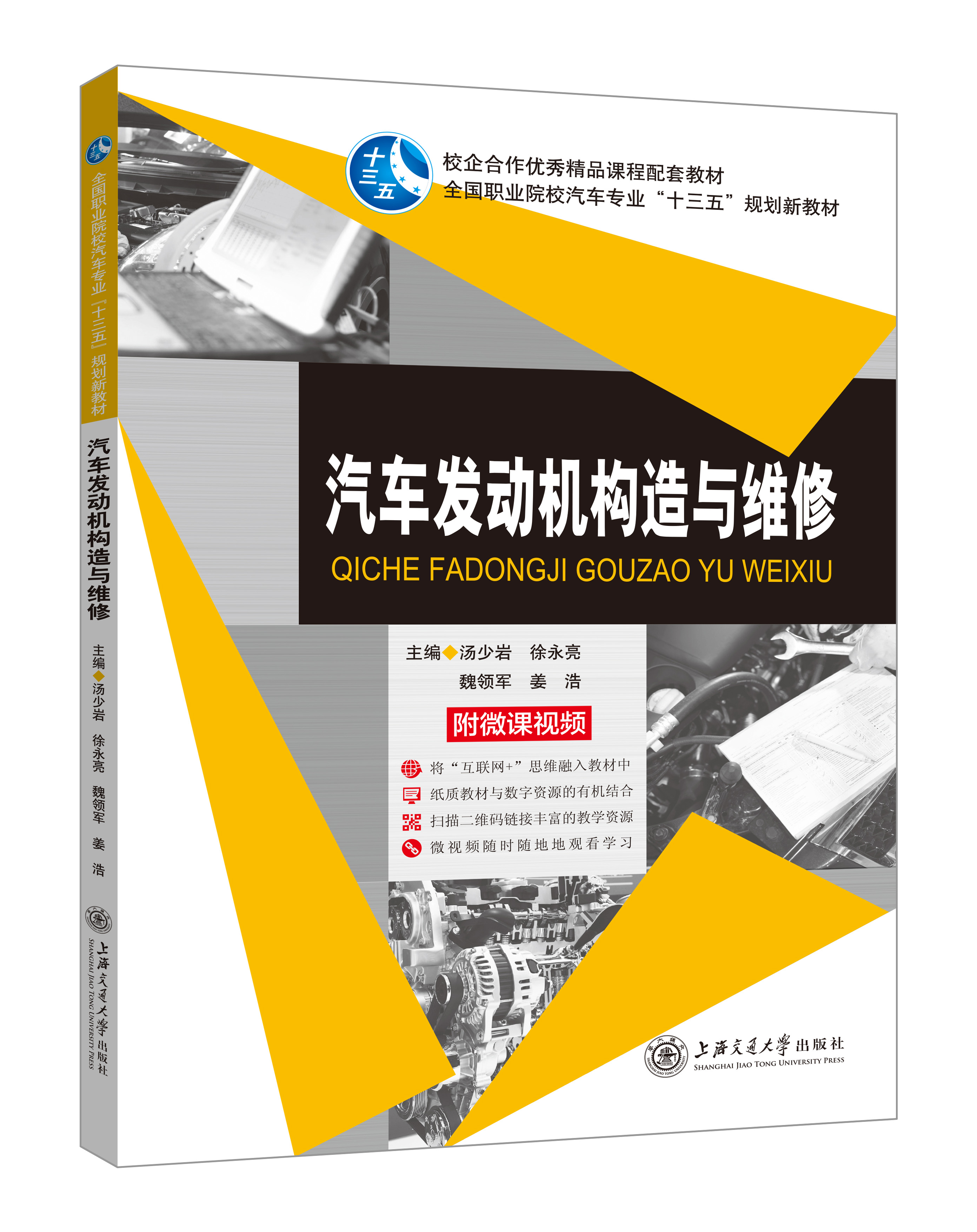 《汽車發(fā)動(dòng)機(jī)構(gòu)造與維修》(微課雙色版)