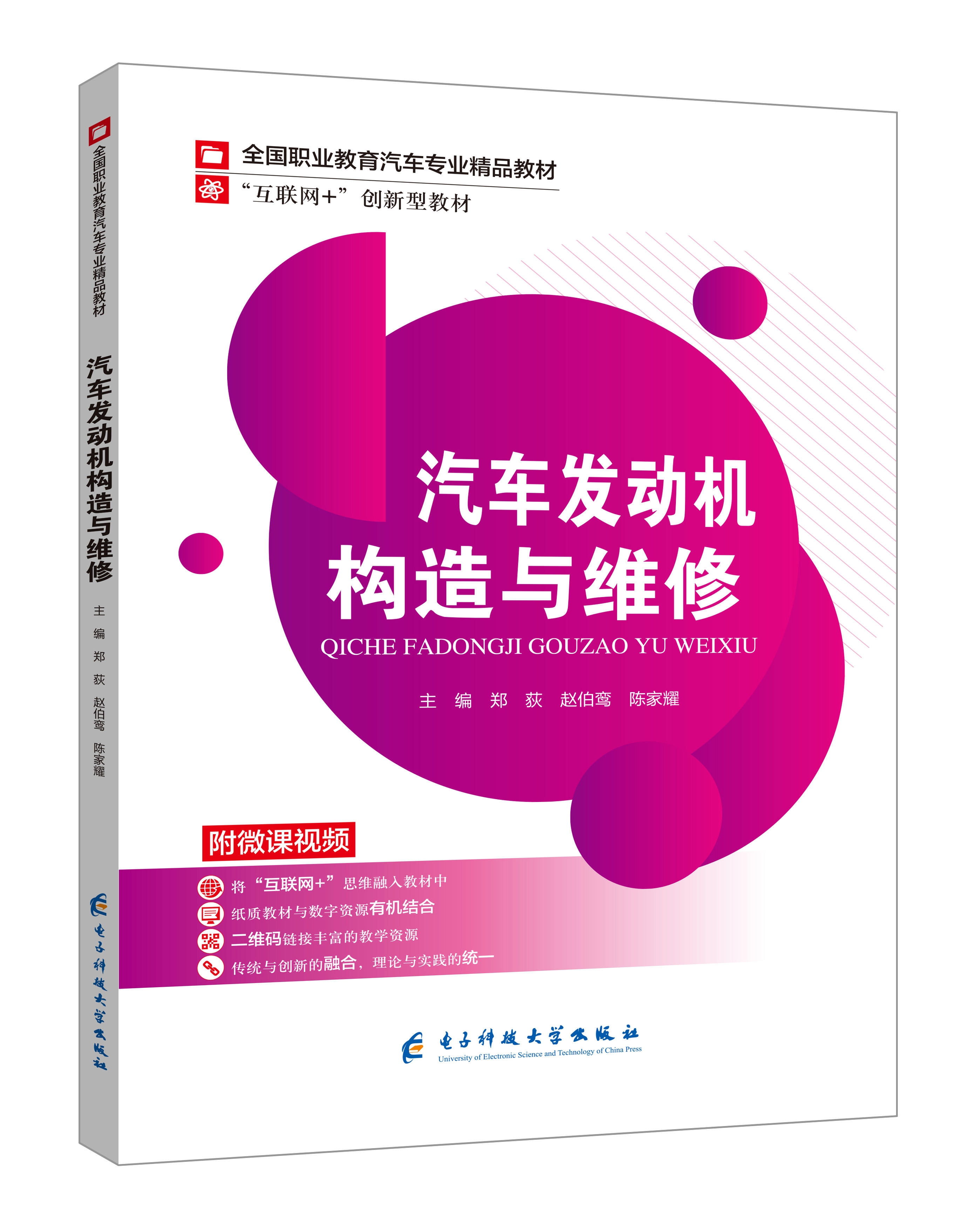 《汽車發(fā)動(dòng)機(jī)構(gòu)造與維修》(鄭荻-微課雙色版)