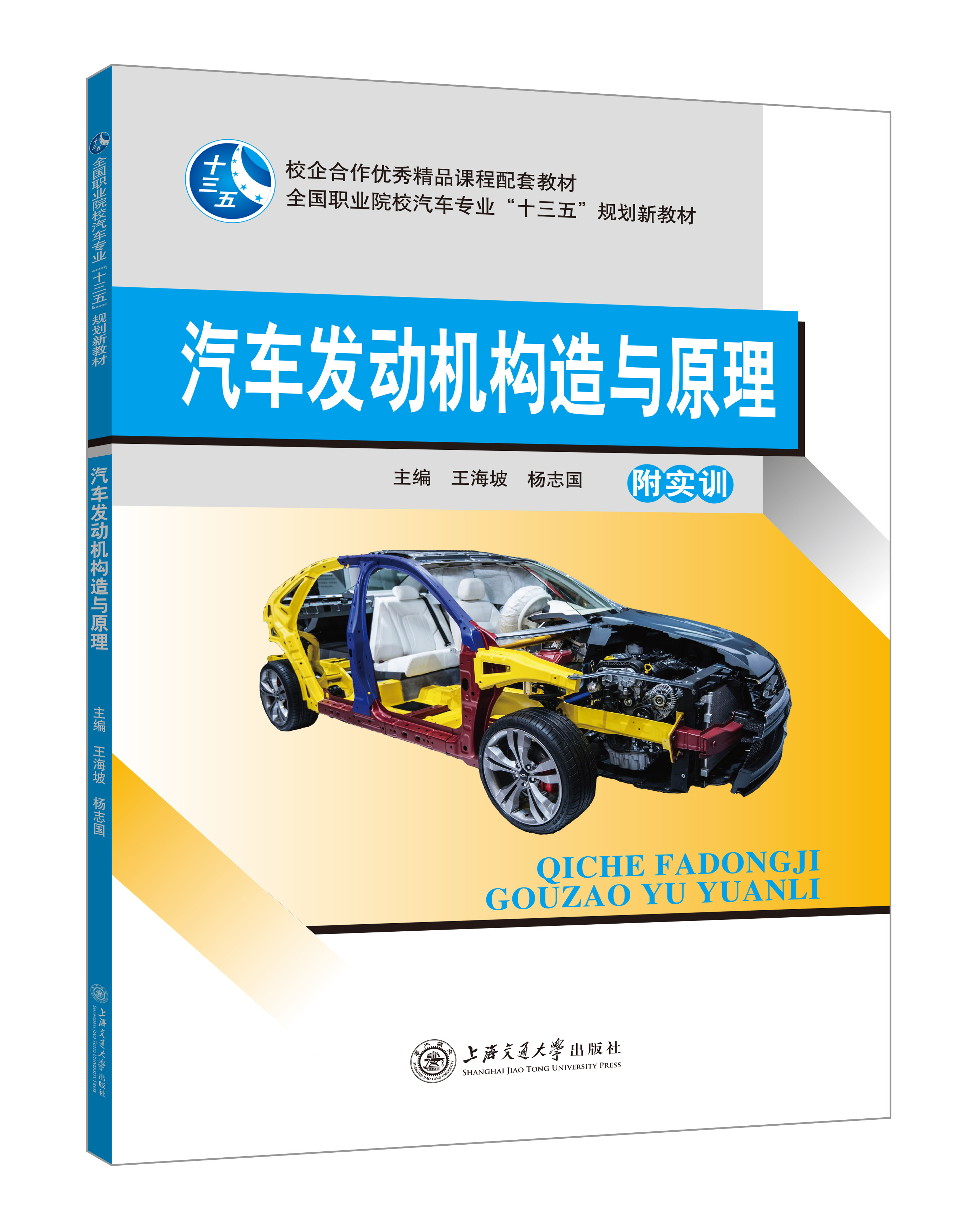 《汽車發(fā)動(dòng)機(jī)構(gòu)造與原理》(彩色版)
