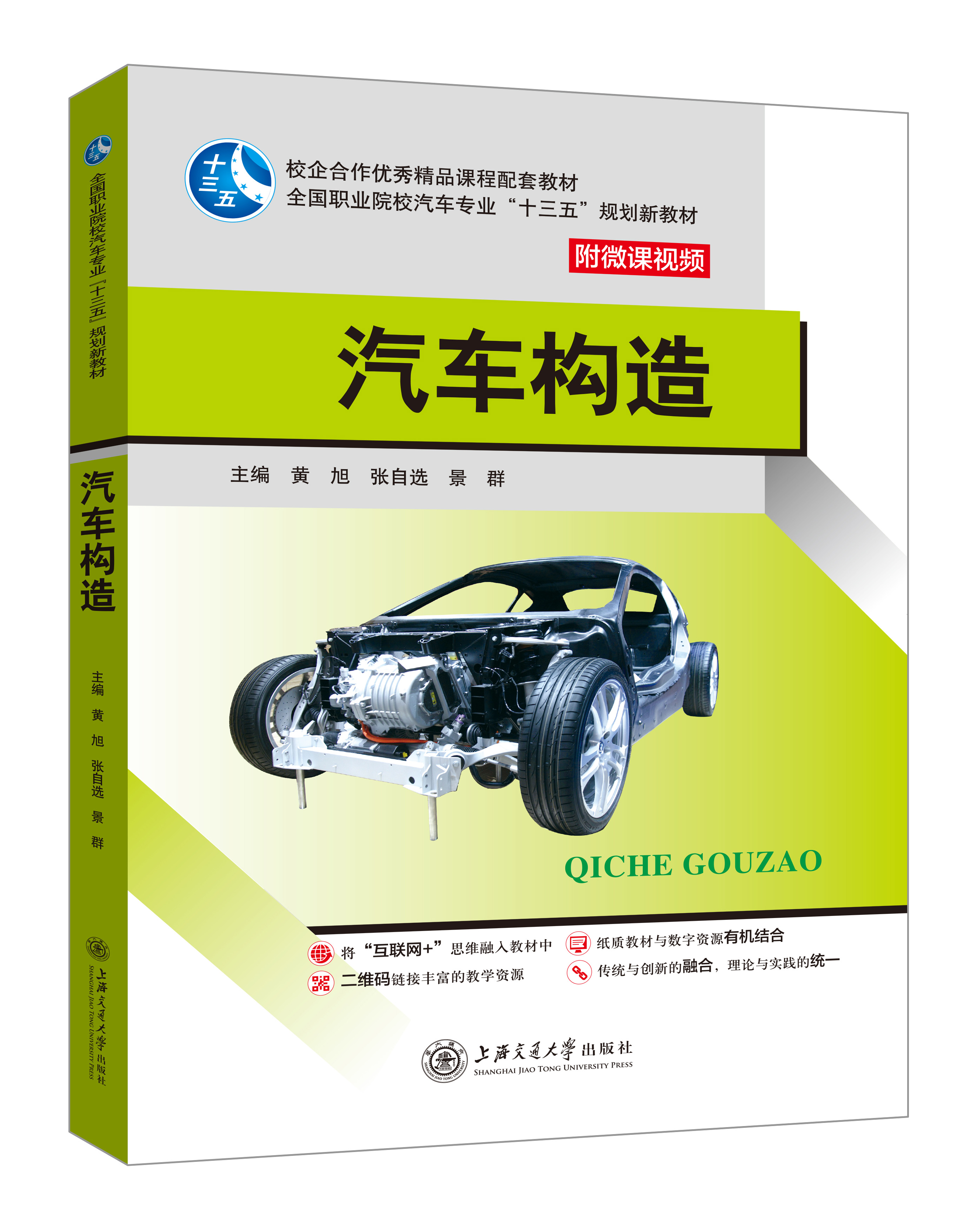 《汽車構(gòu)造》(微課版)