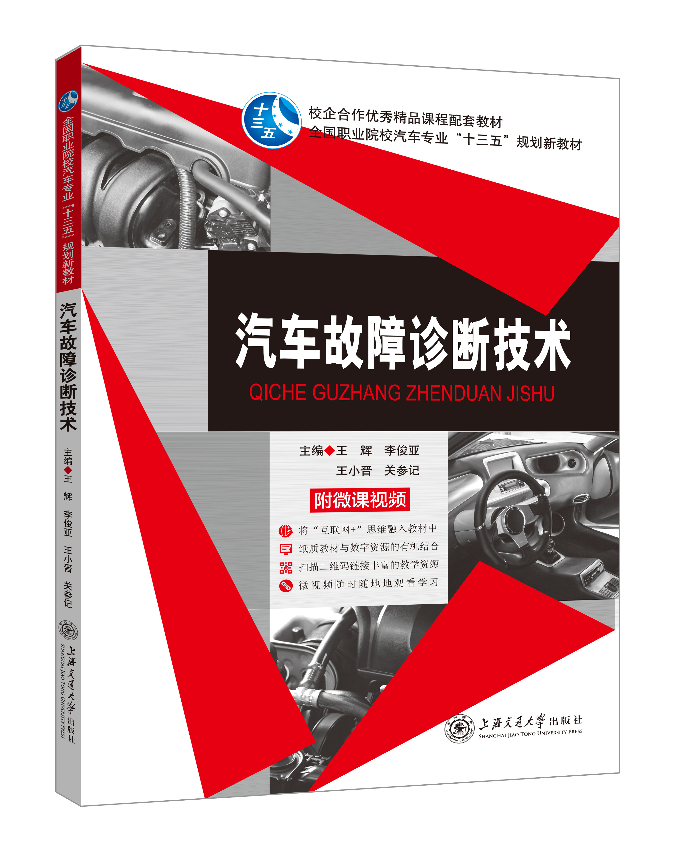 《汽車故障診斷技術(shù)》(微課雙色版)