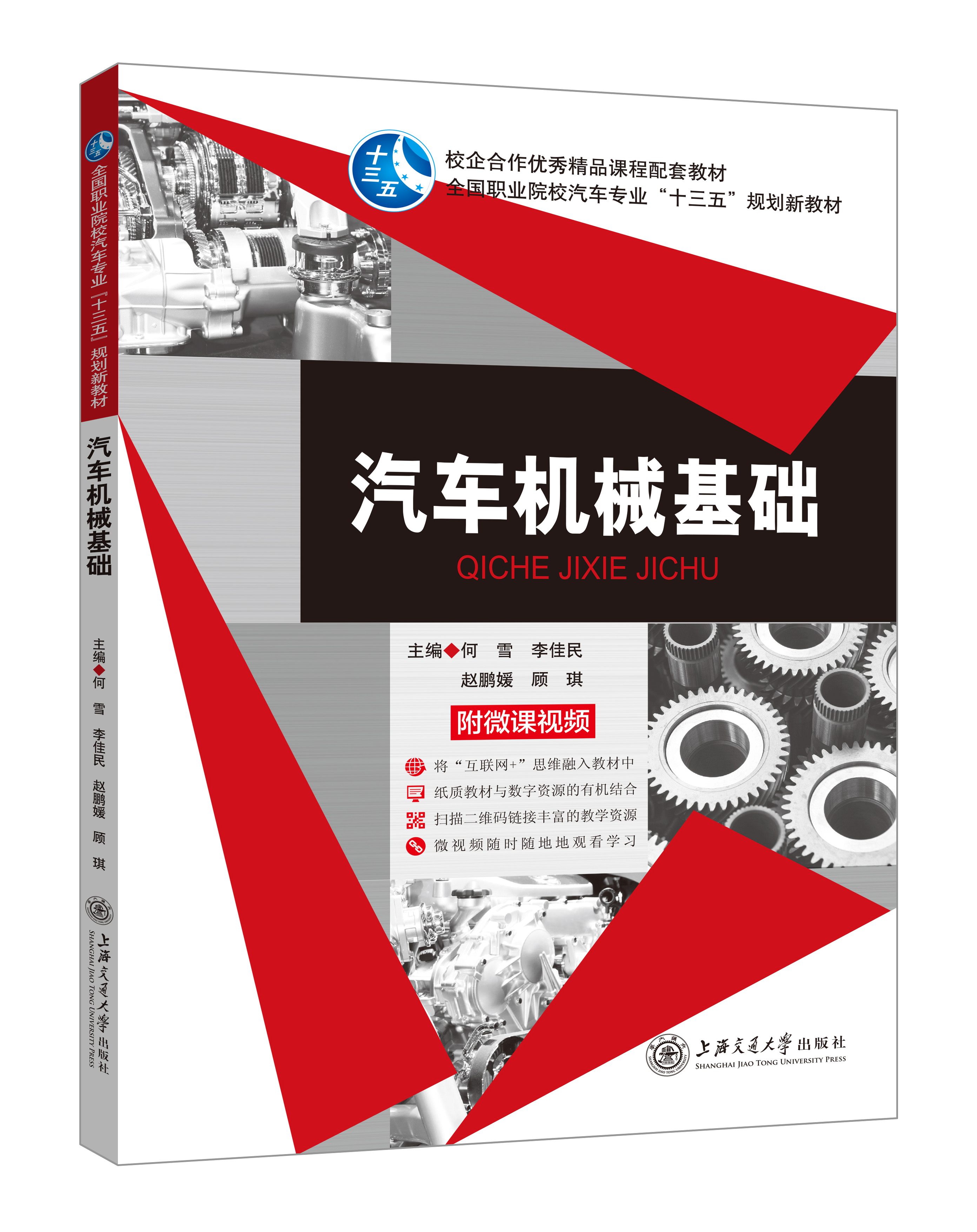 《汽車機(jī)械基礎(chǔ)》(微課版)
