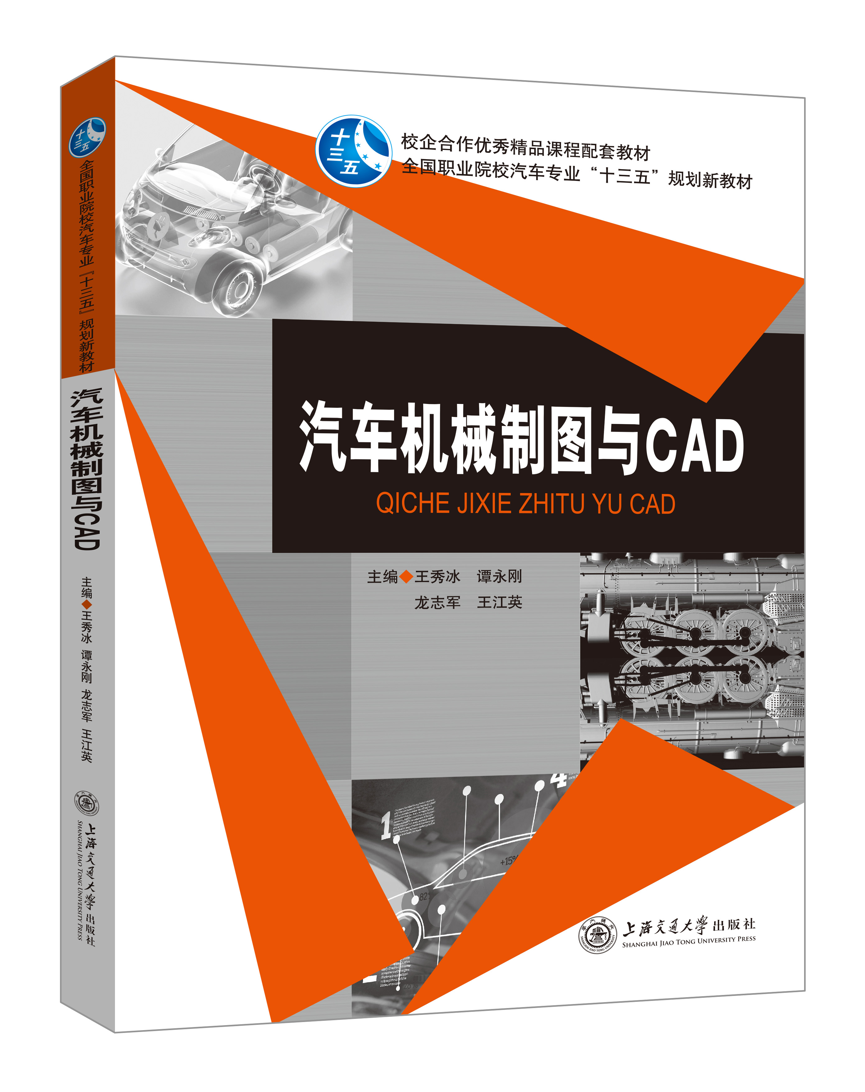 《汽車機(jī)械制圖與CAD》