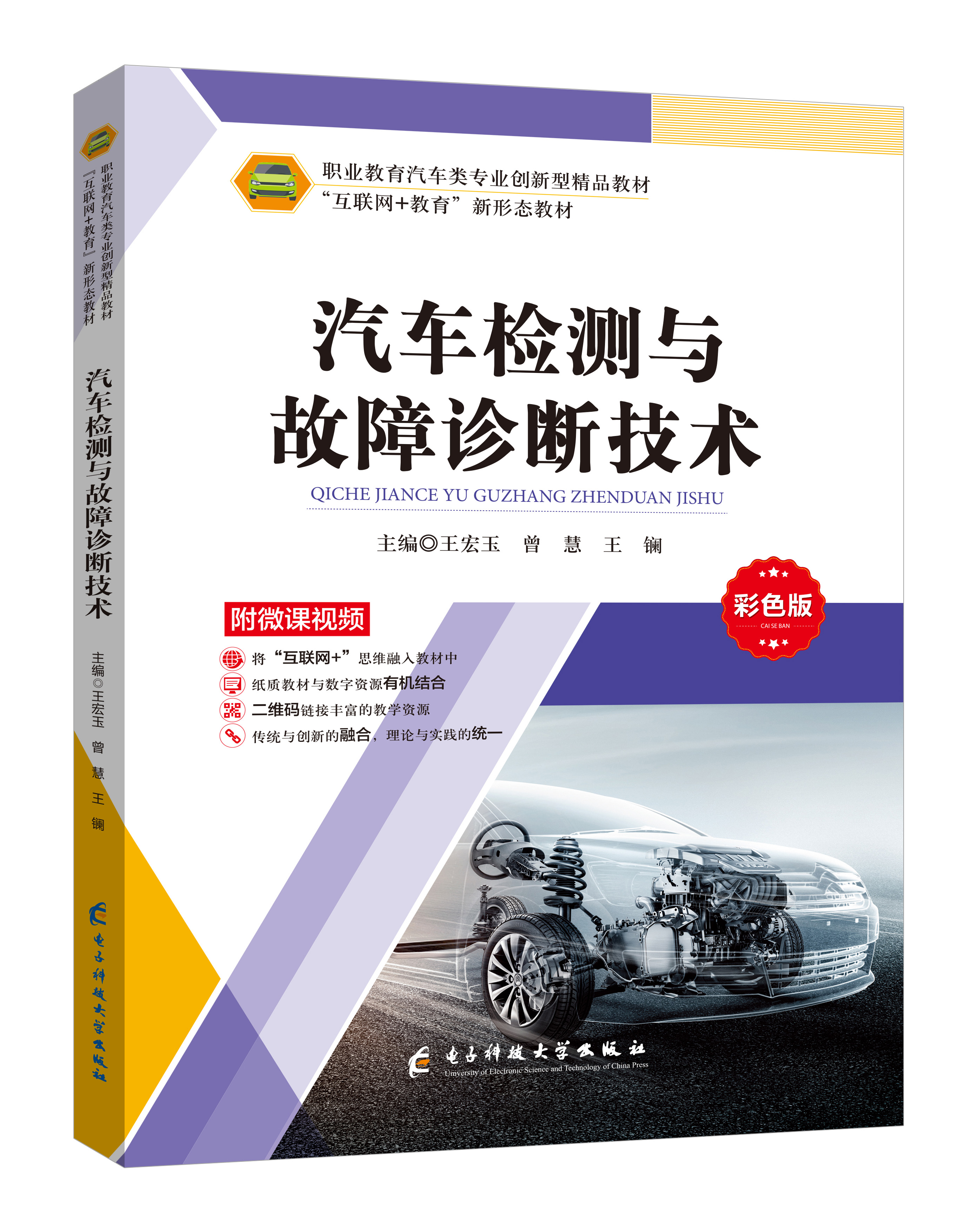 《汽車檢測(cè)與故障診斷技術(shù)》(微課彩色版)