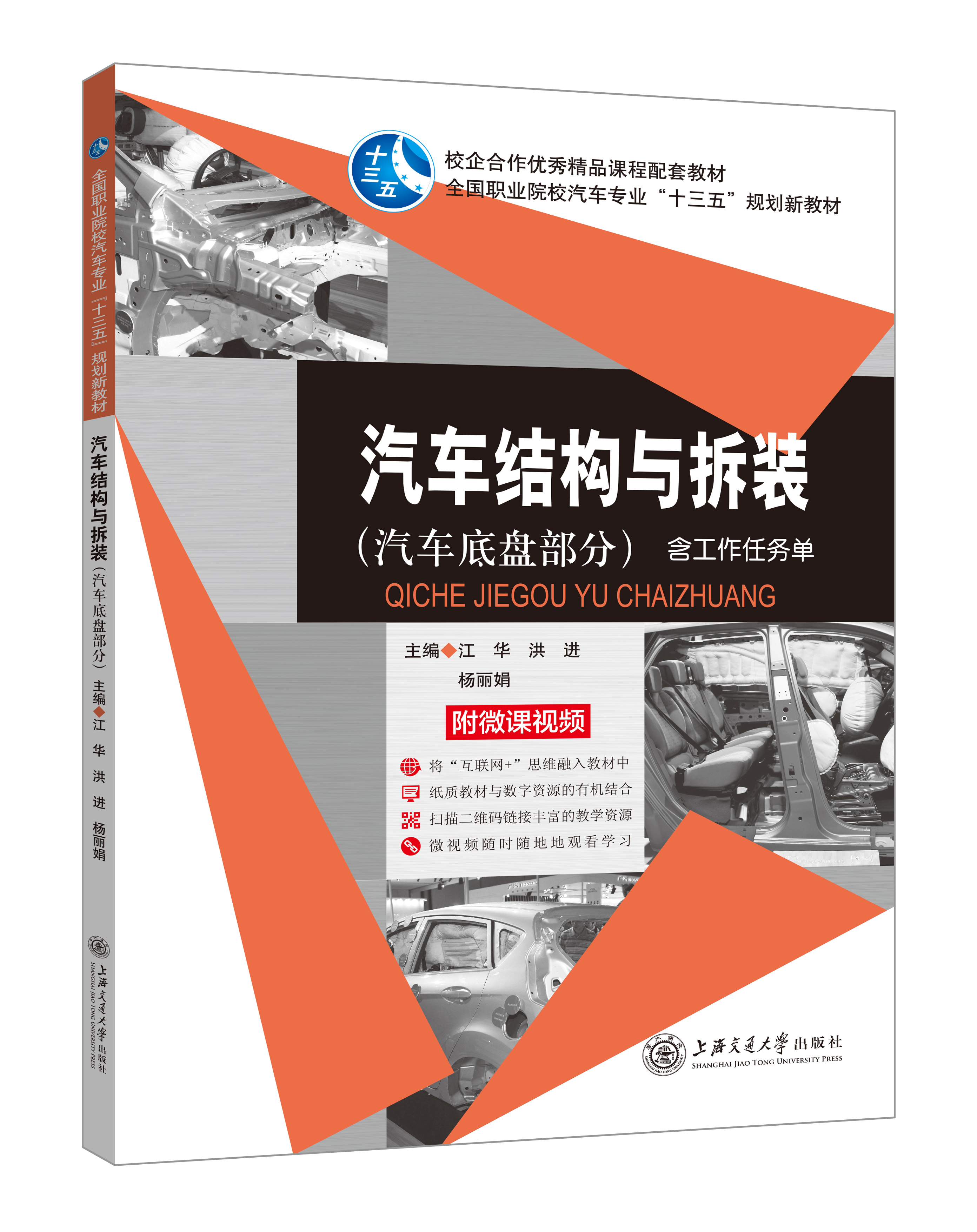 《汽車結(jié)構(gòu)與拆裝》(底盤部分-微課雙色版)