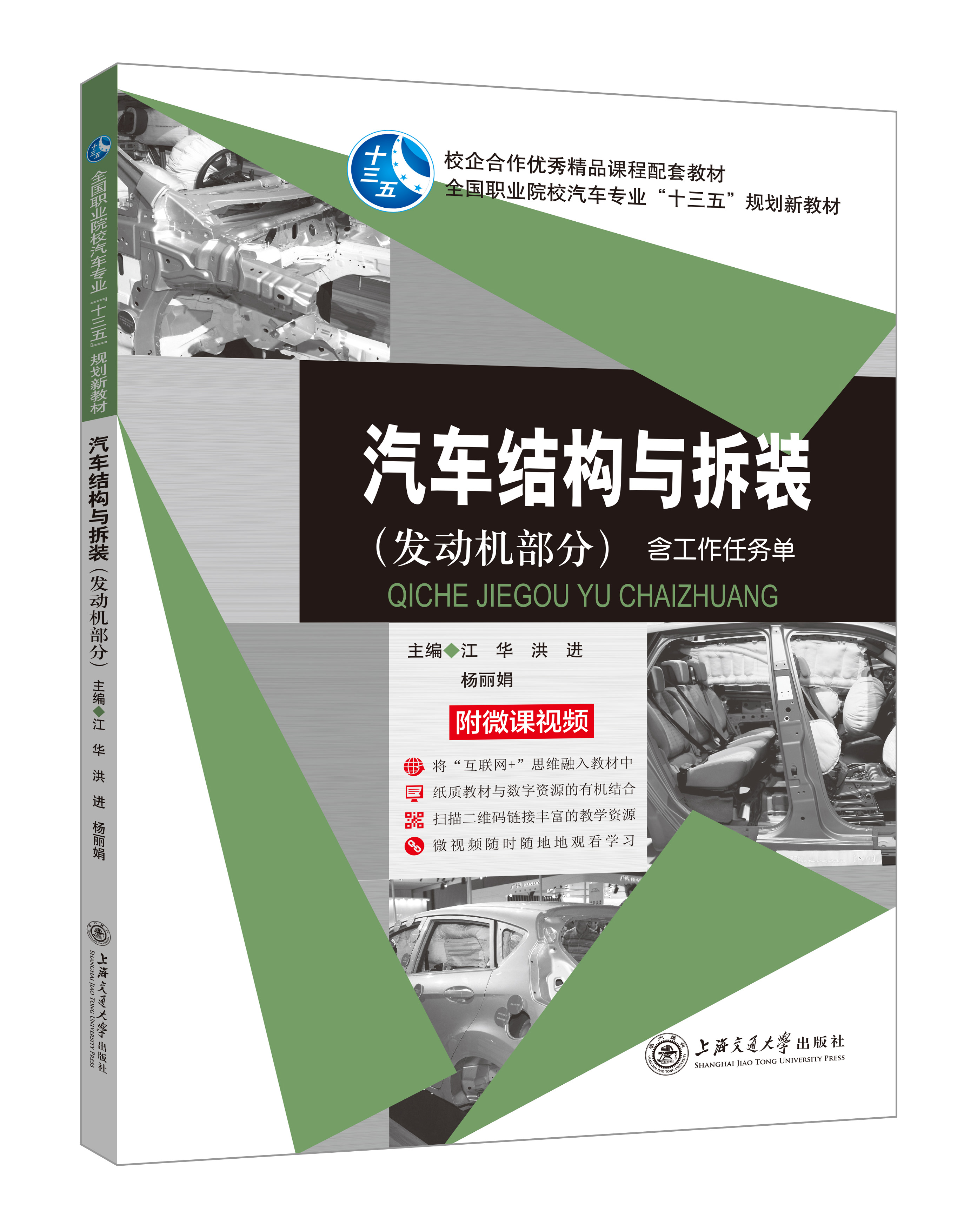 《汽車結(jié)構(gòu)與拆裝》(發(fā)動(dòng)機(jī)部分-微課雙色版)