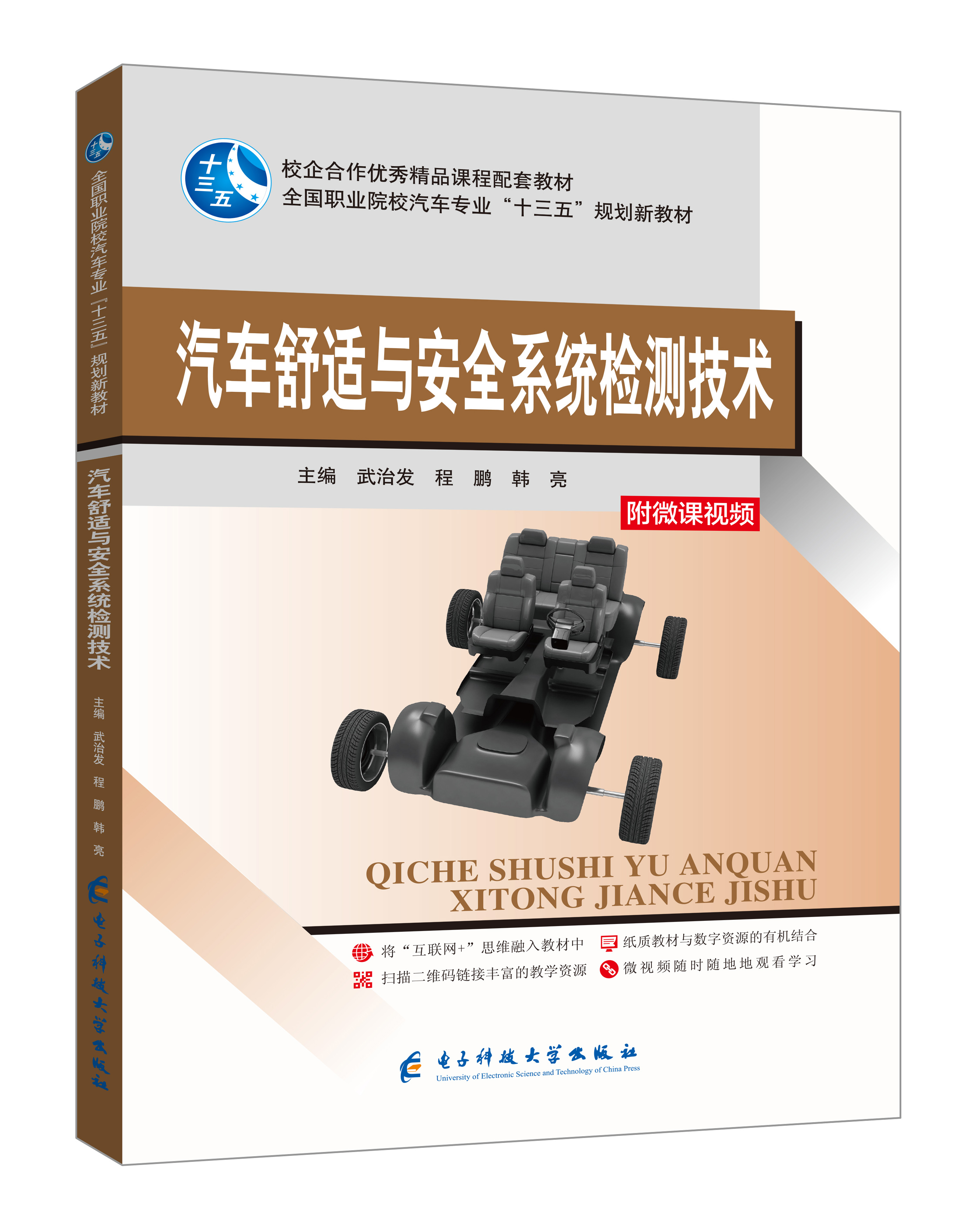 《汽車舒適與安全系統(tǒng)檢測技術》(微課版)