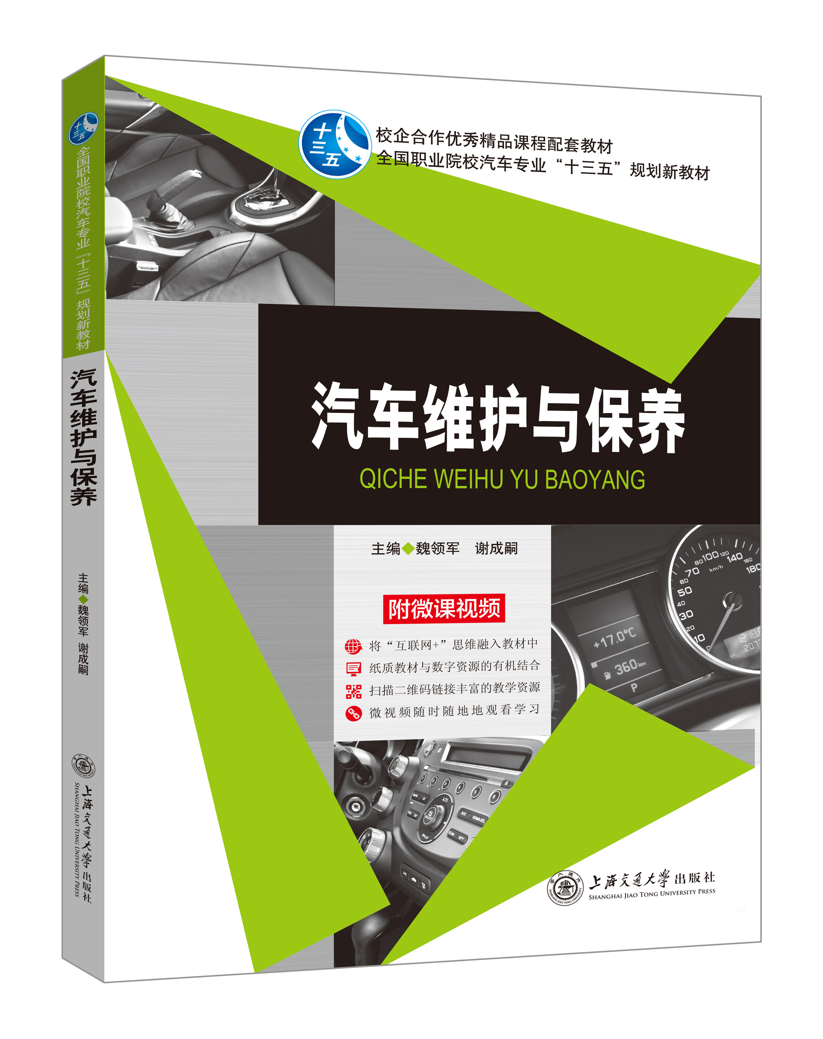 《汽車維護與保養(yǎng)》(微課雙色版)