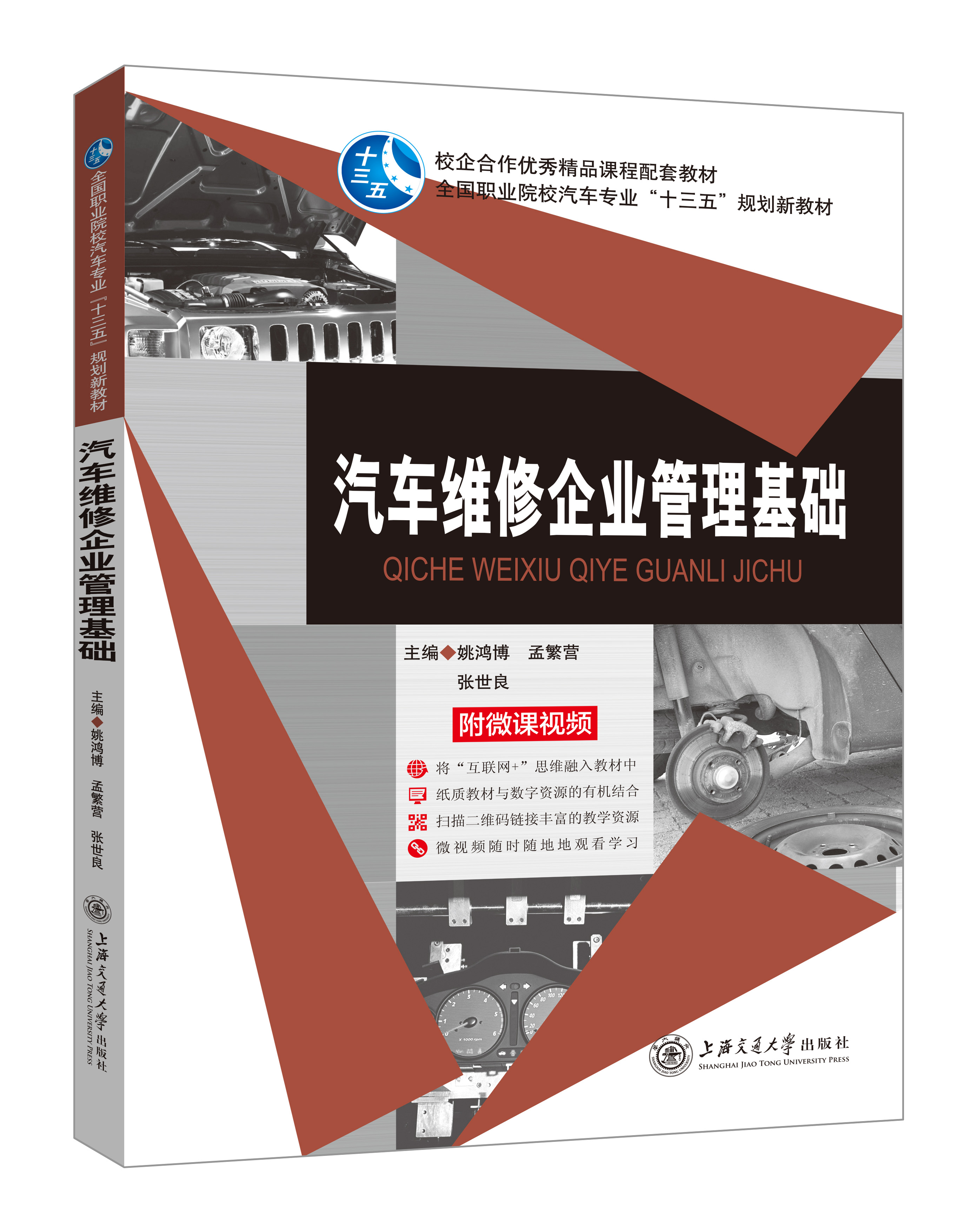 《汽車維修企業(yè)管理基礎》(微課雙色版)