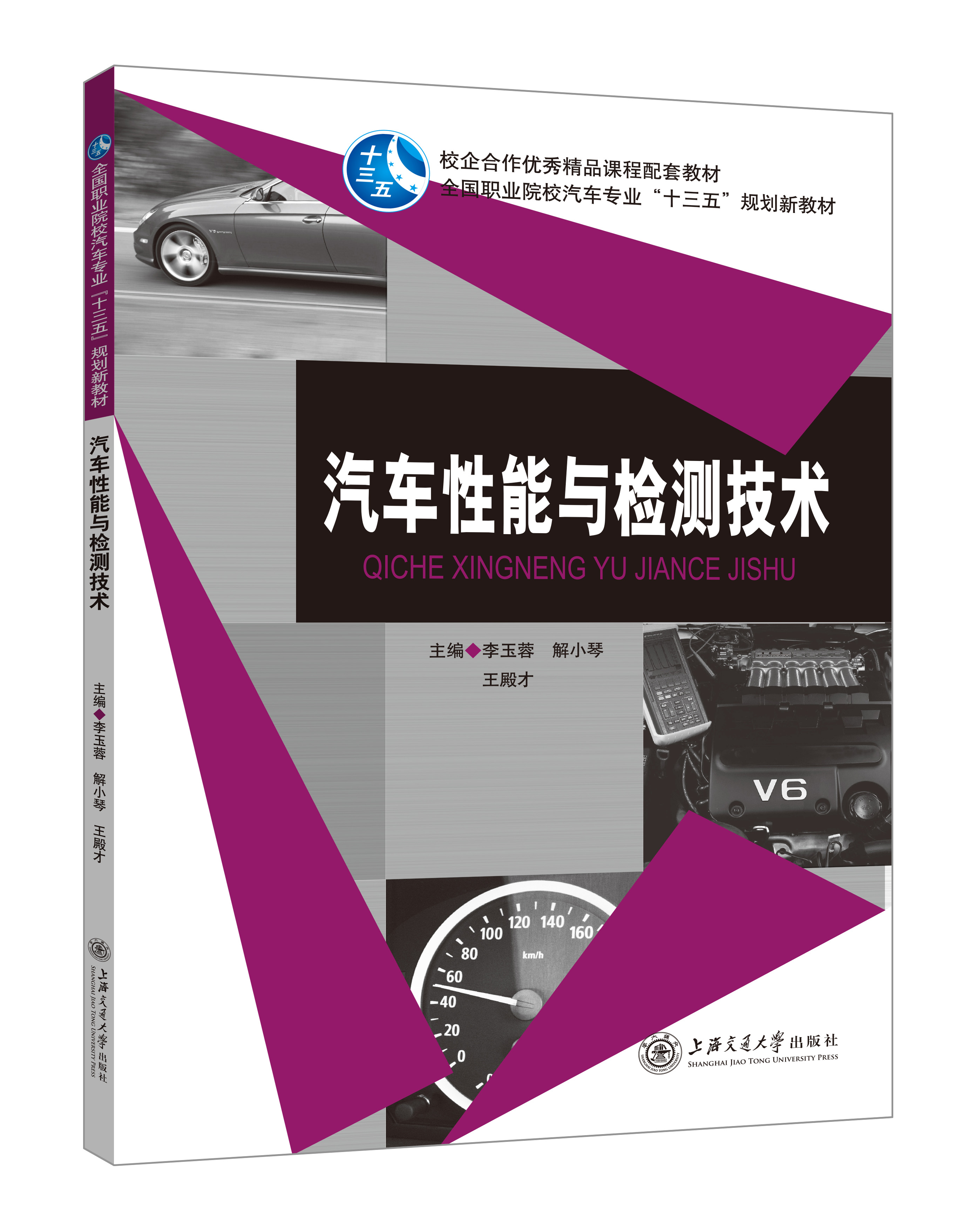 《汽車性能與檢測技術(shù)》