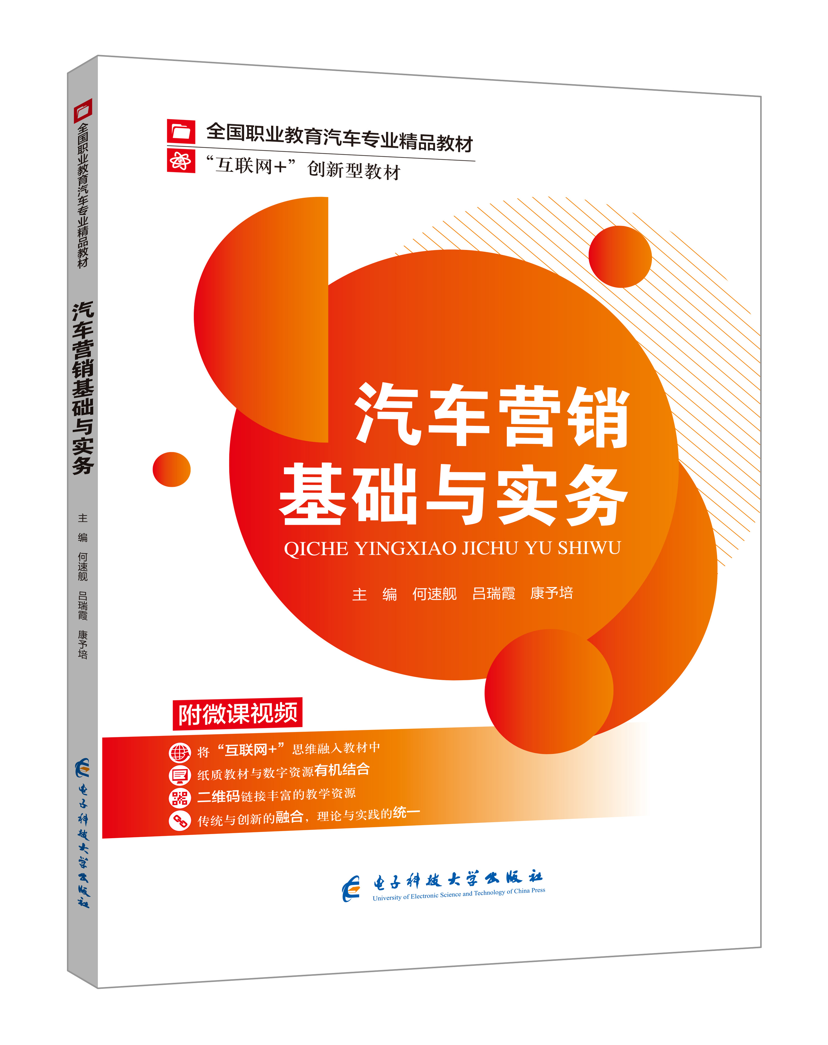 《汽車營銷基礎(chǔ)與實務(wù)》(微課雙色版)