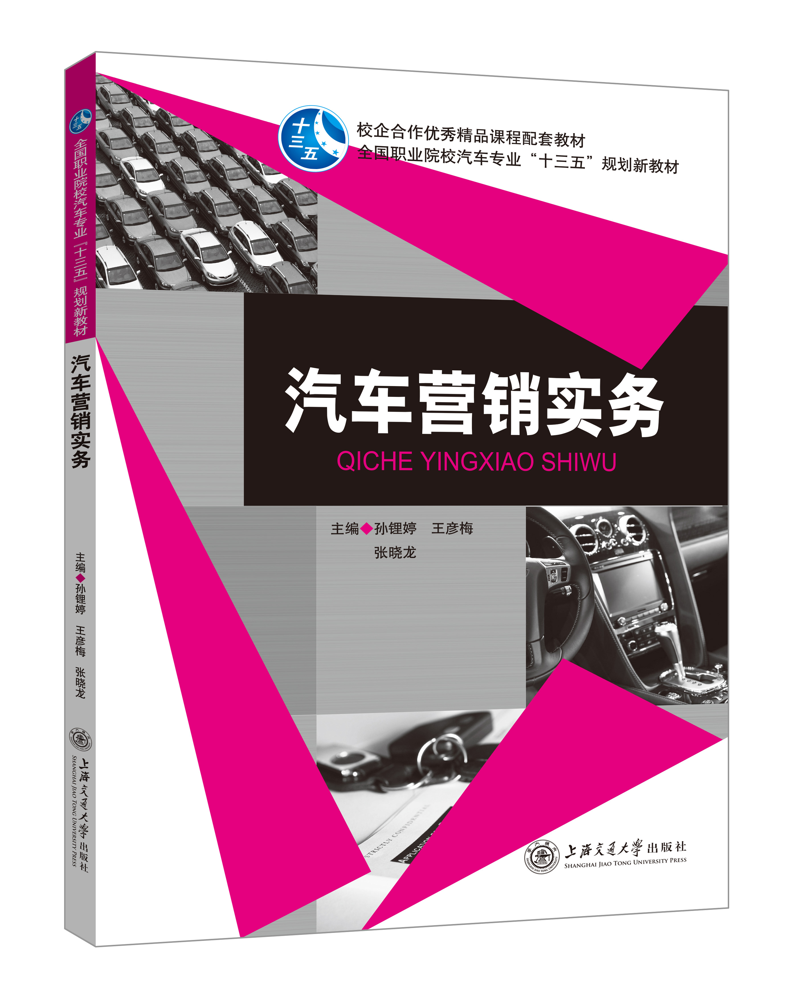 《汽車營銷實務(wù)》