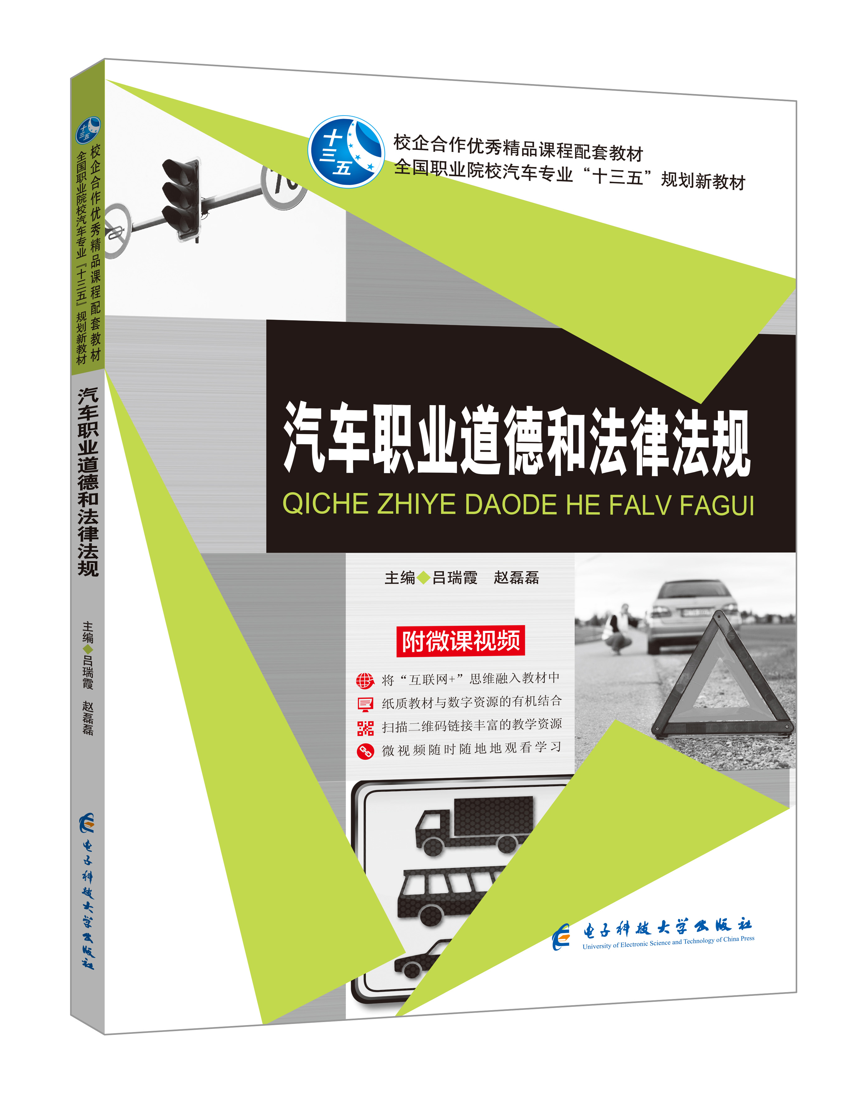 《汽車職業(yè)道德和法律法規(guī)》(微課版)