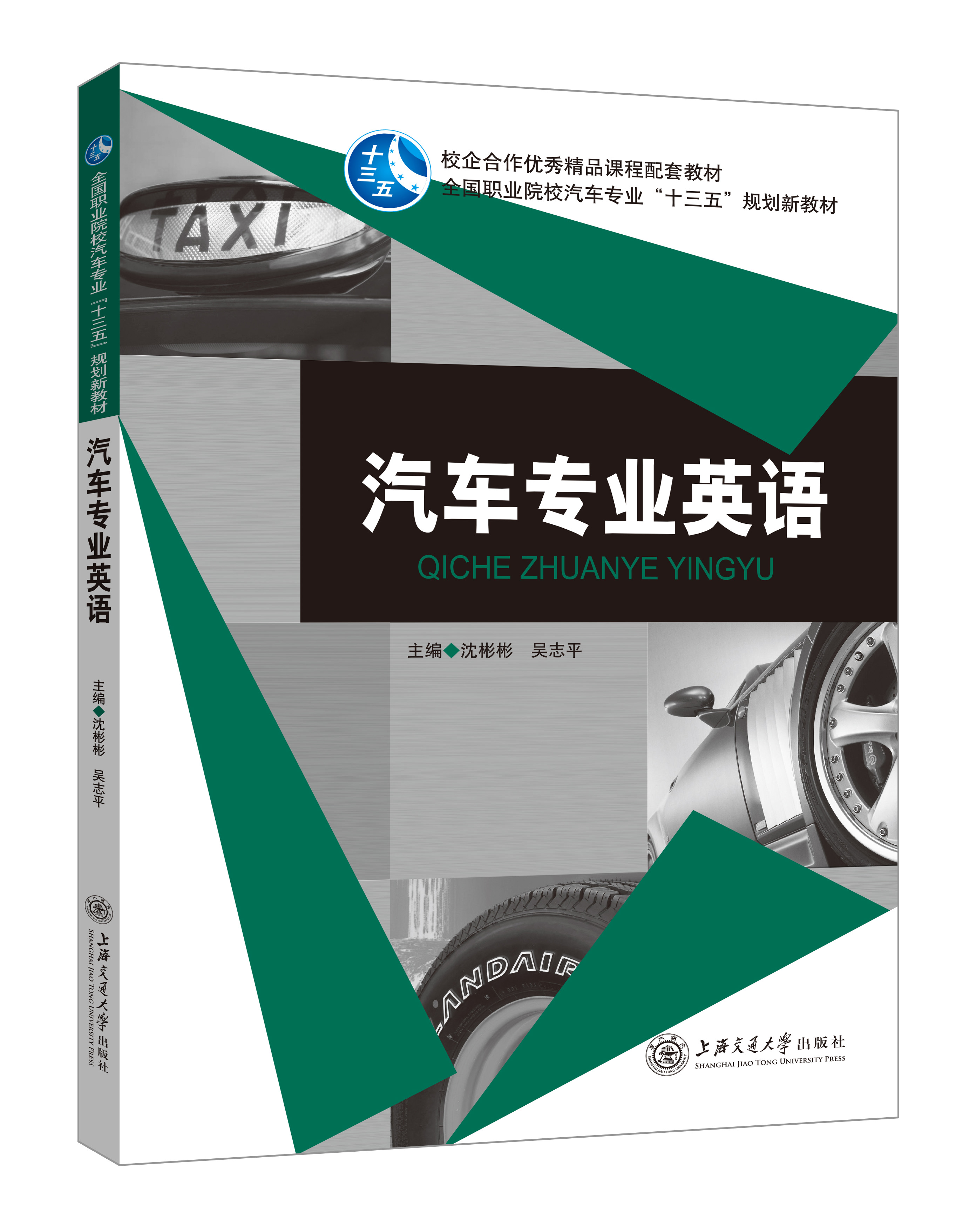 《汽車專業(yè)英語》