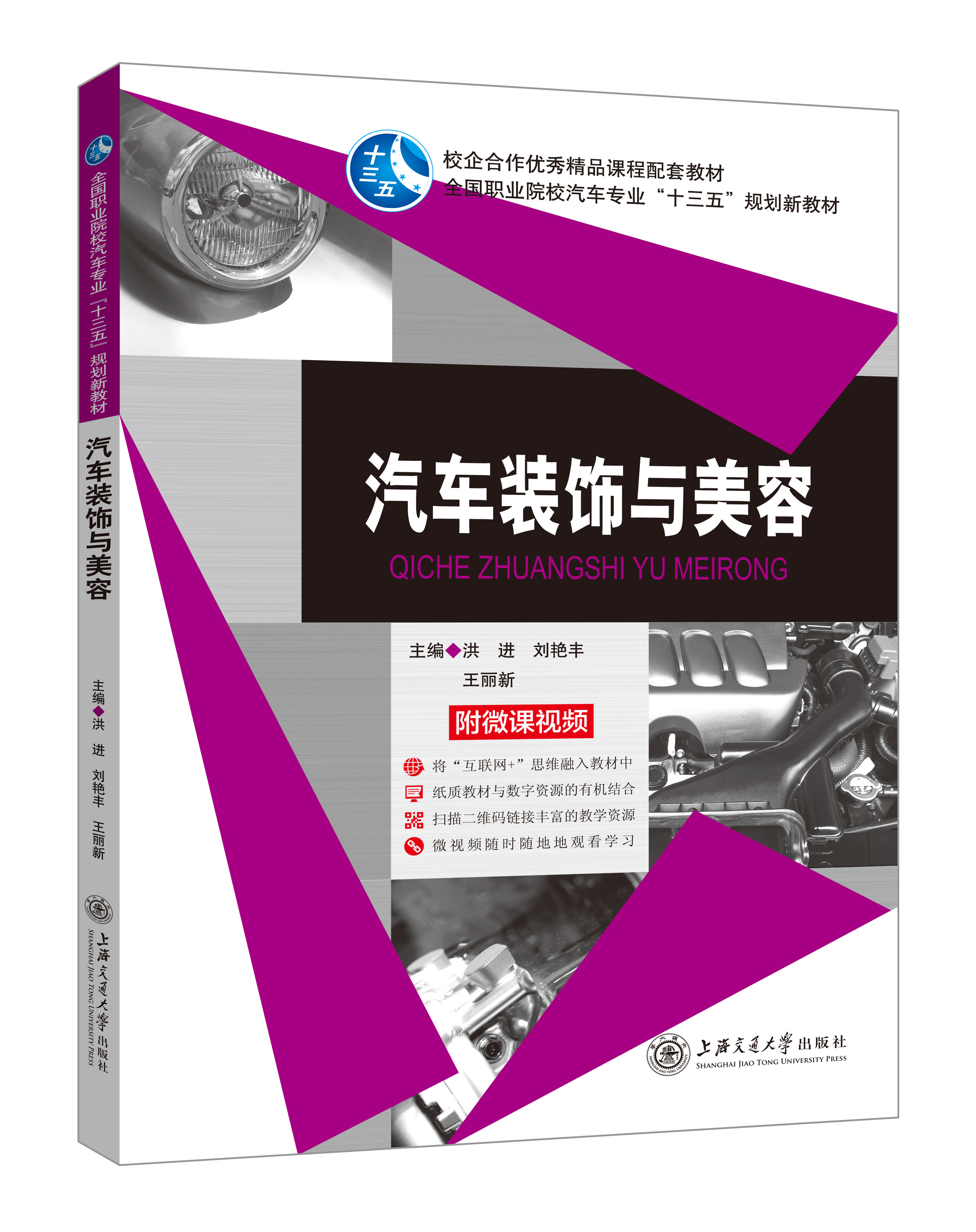 《汽車(chē)裝飾與美容》(微課雙色版)