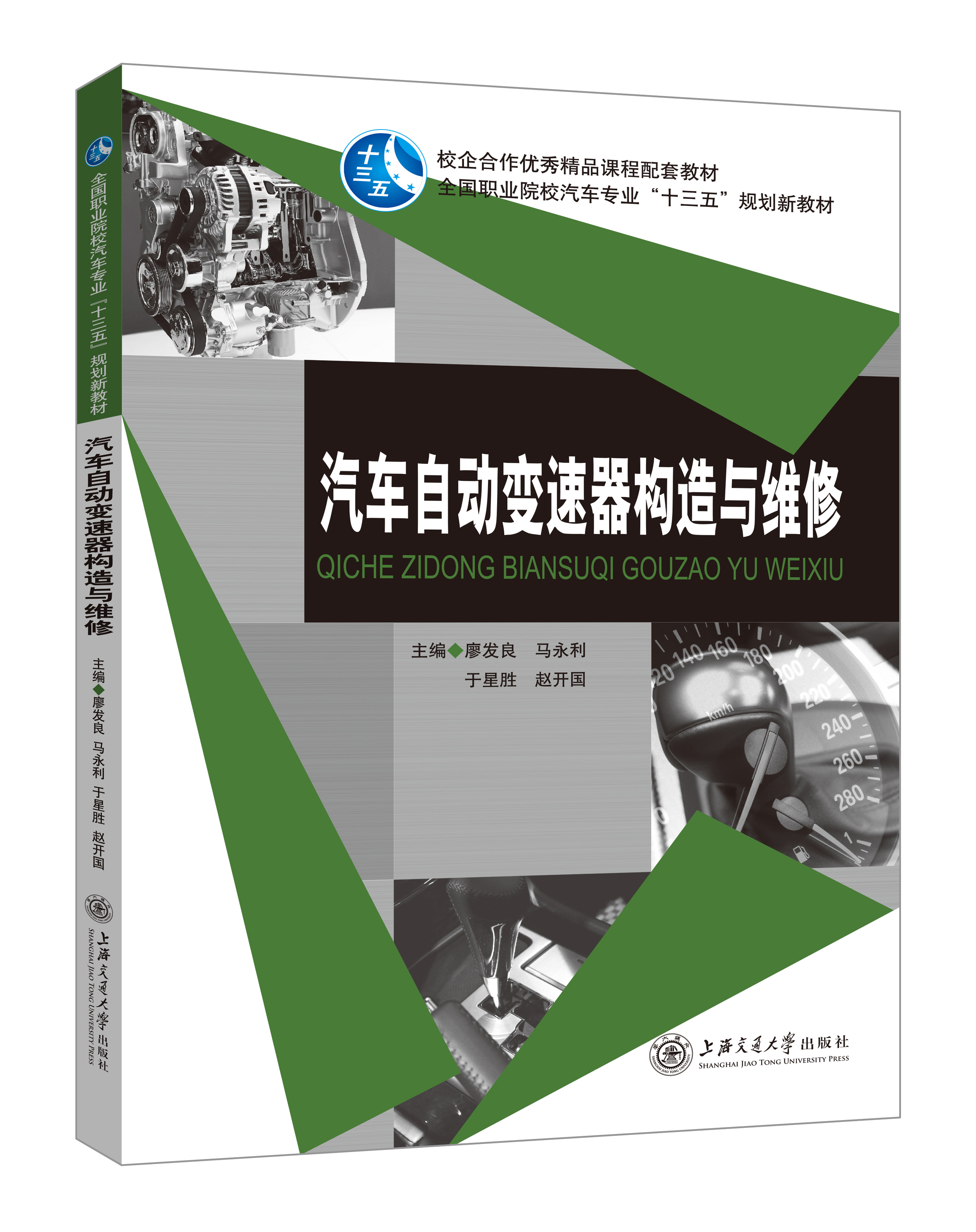 《汽車(chē)自動(dòng)變速器構(gòu)造與維修》(修訂版)