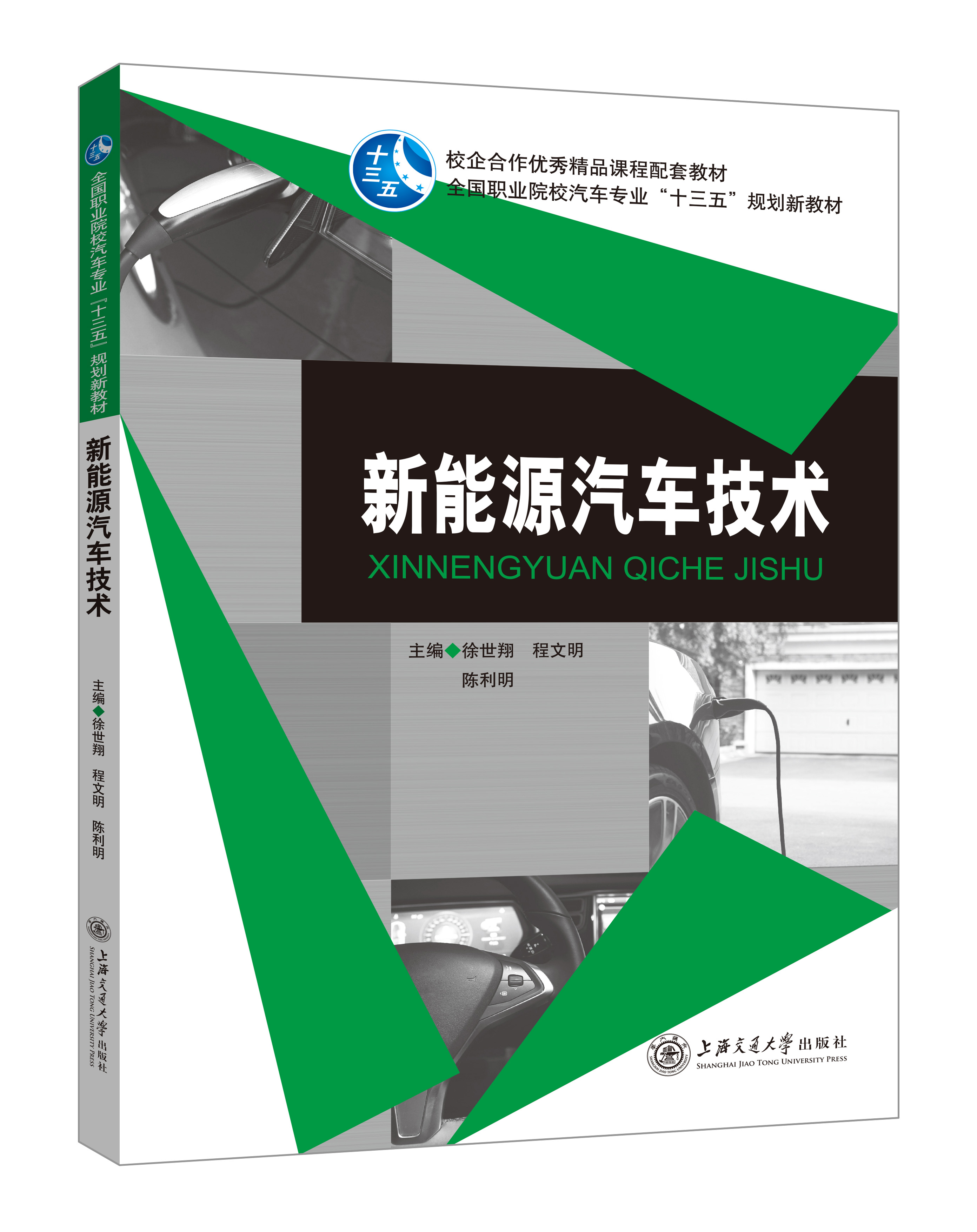 《新能源汽車(chē)技術(shù)》(徐世翔)