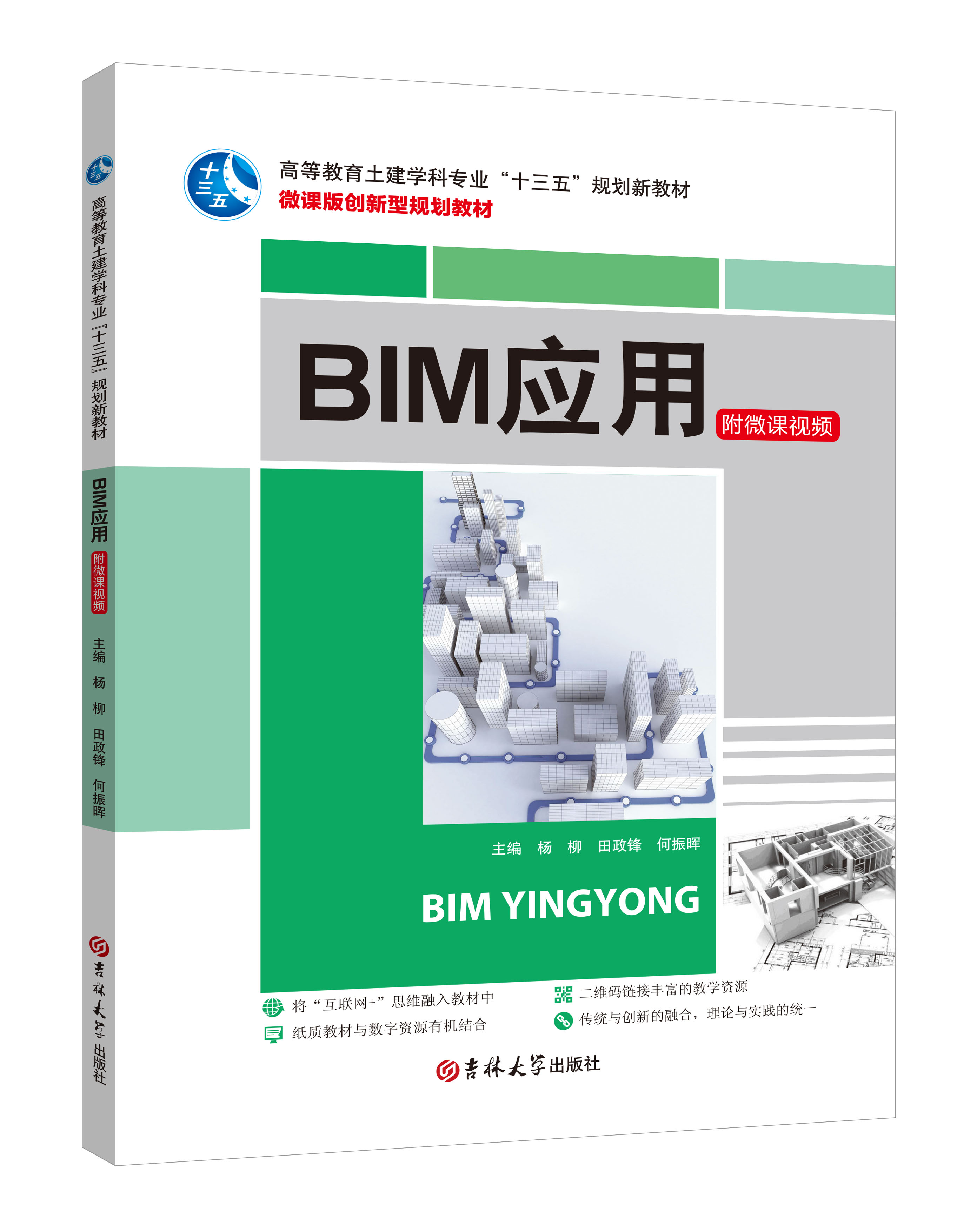 《BIM應(yīng)用》(微課版)