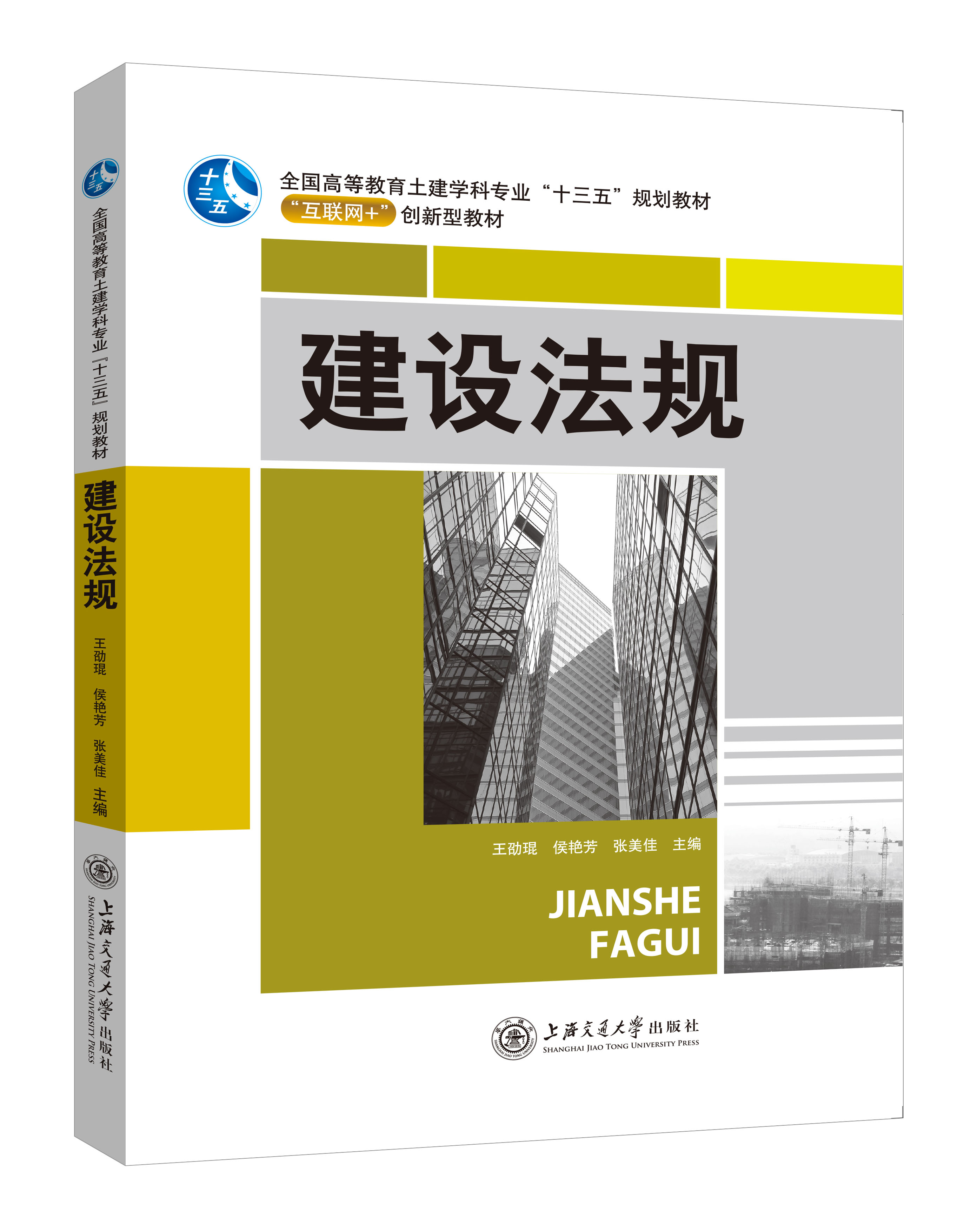 《建設(shè)法規(guī)》(微課版)