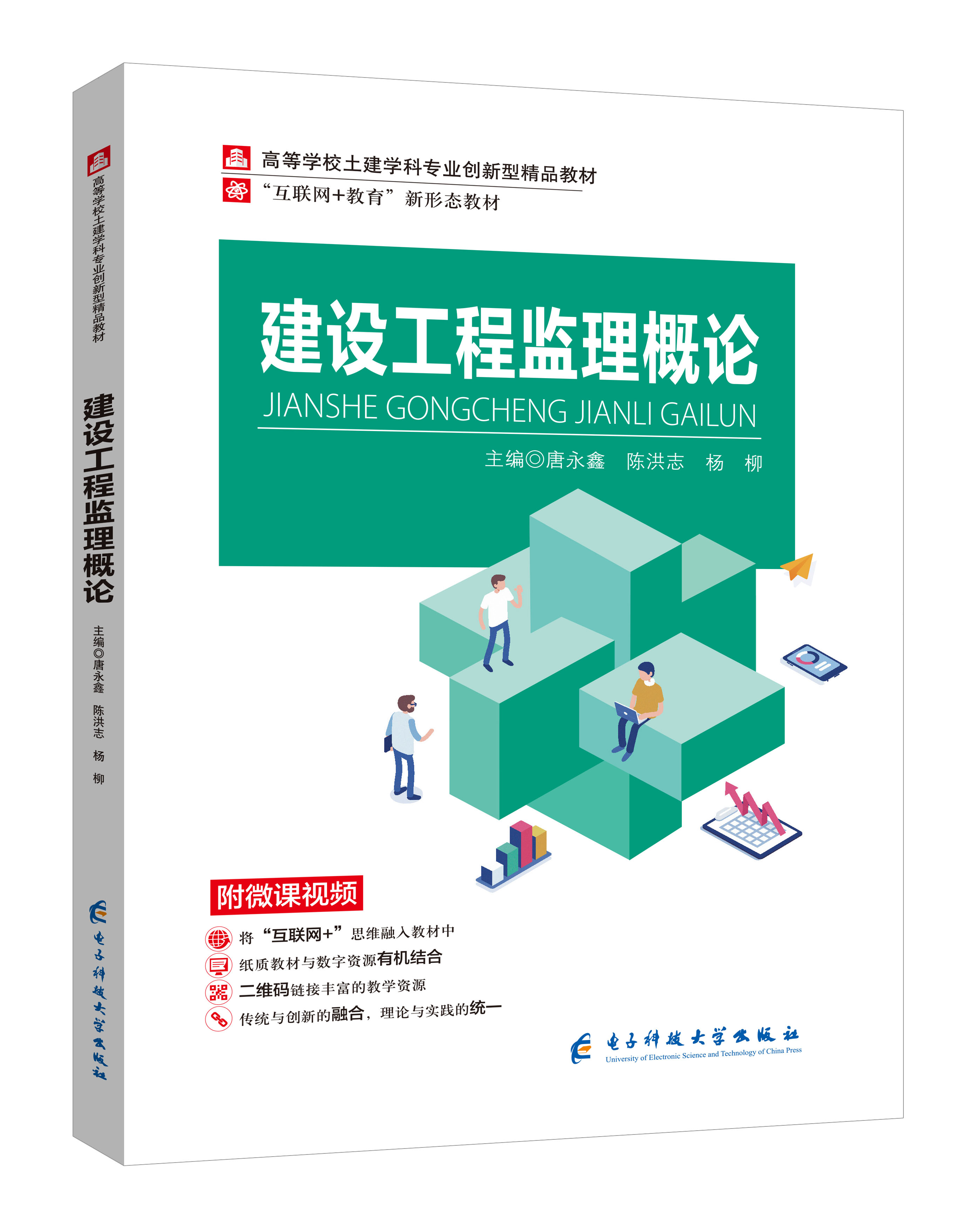 《建設(shè)工程監(jiān)理概論》(微課雙色版)