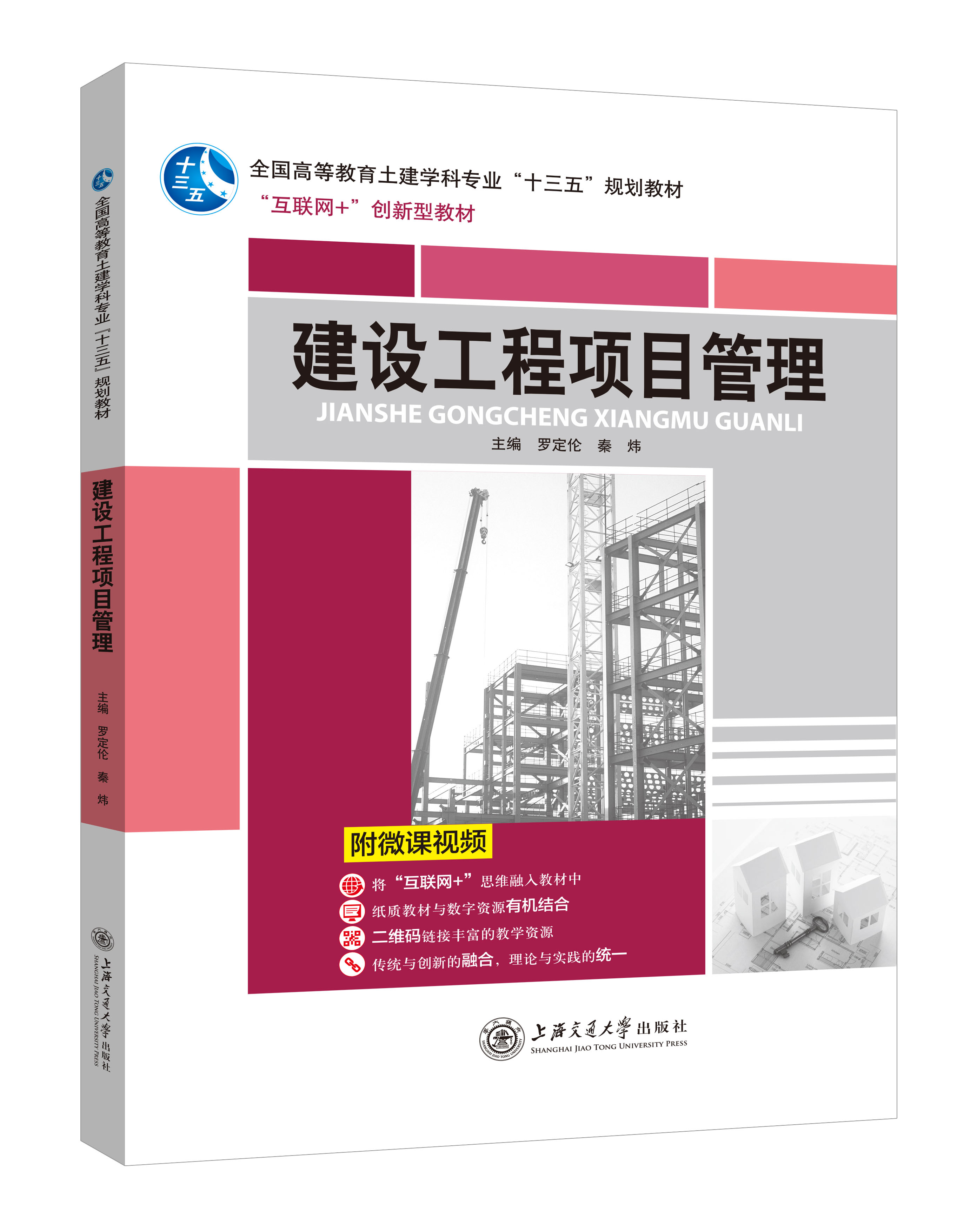 《建設(shè)工程項目管理》(微課雙色版)