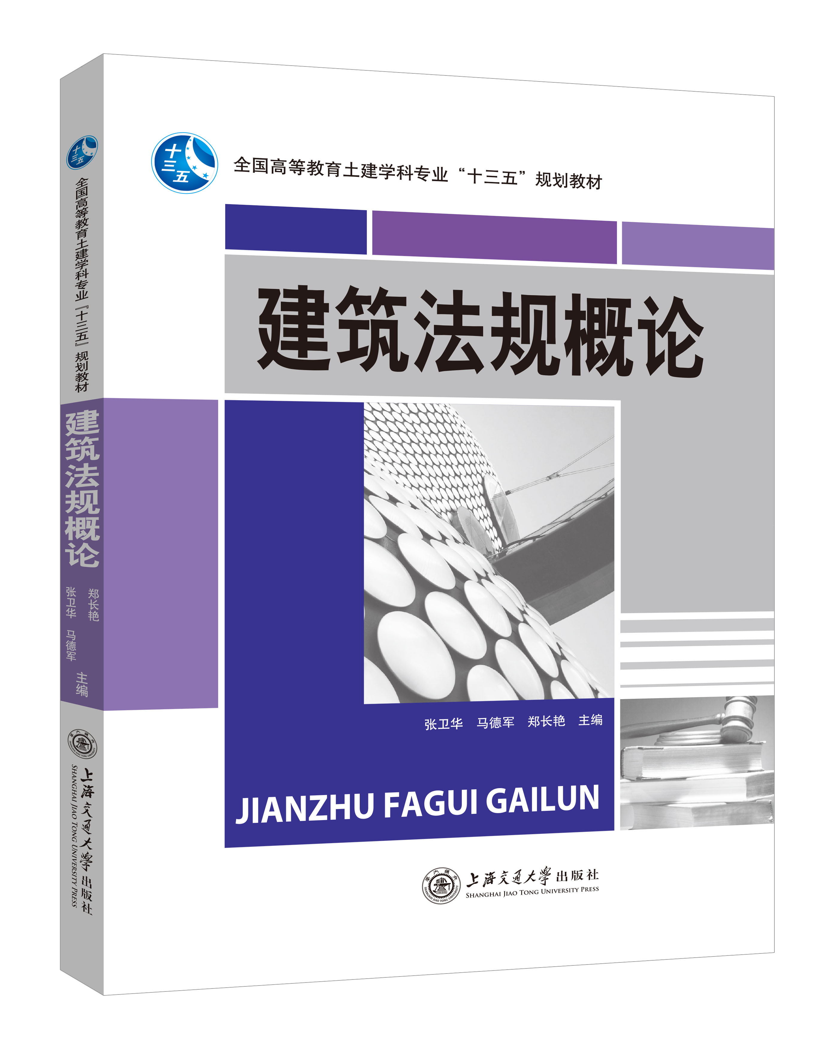 《建筑法規(guī)概論》