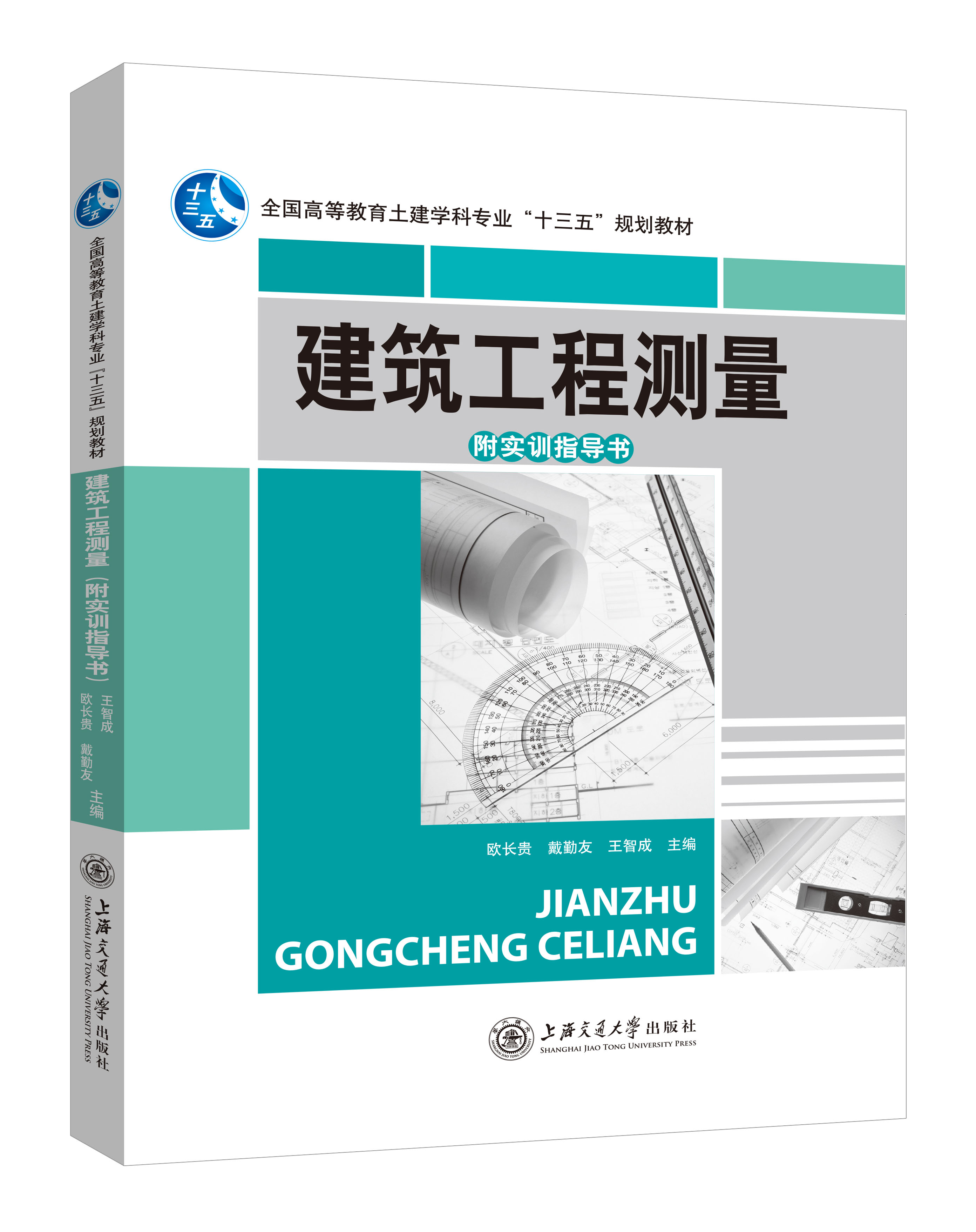 《建筑工程測(cè)量》(歐長(zhǎng)貴-雙色版)