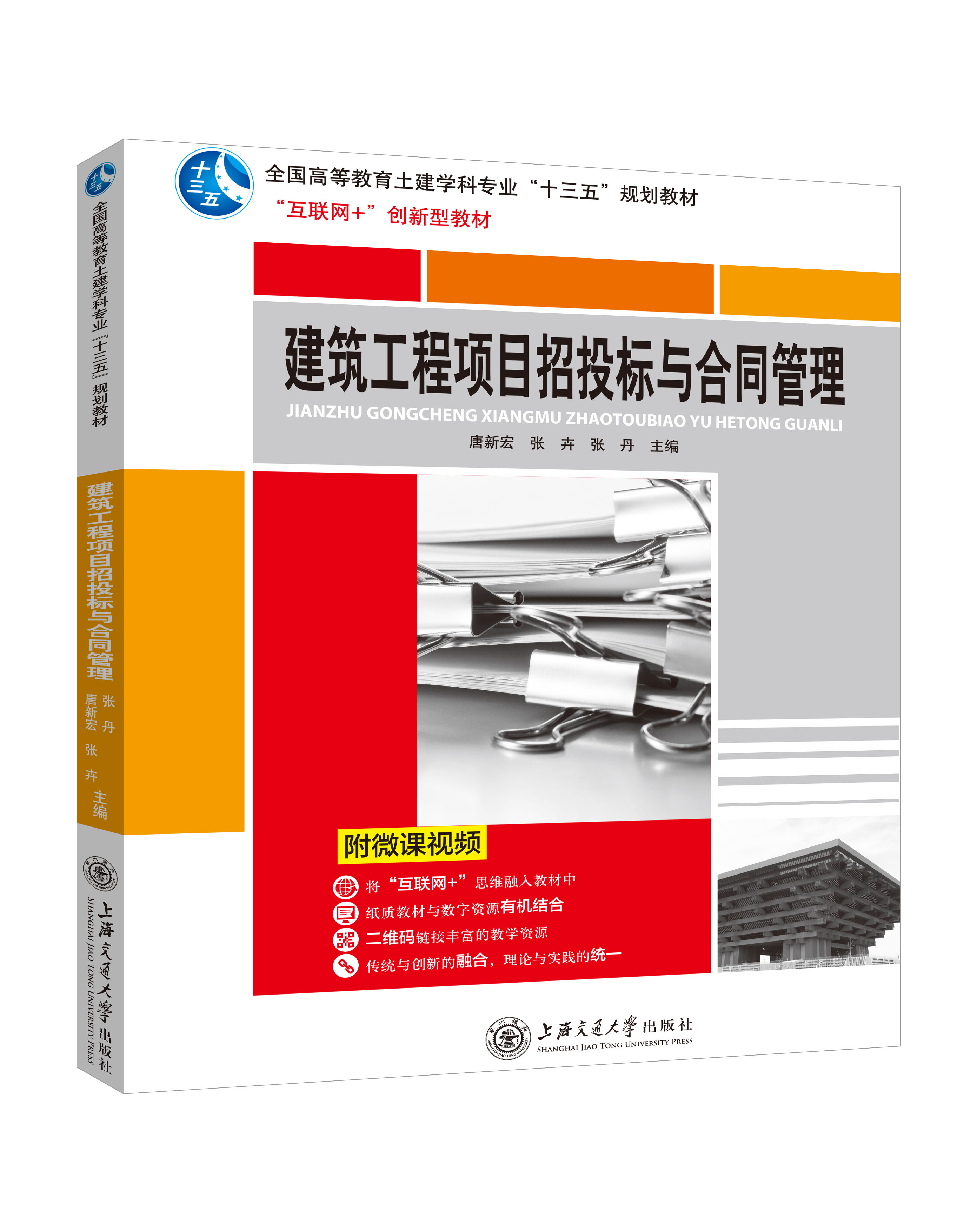 《建筑工程招投標(biāo)與合同管理》(微課版)