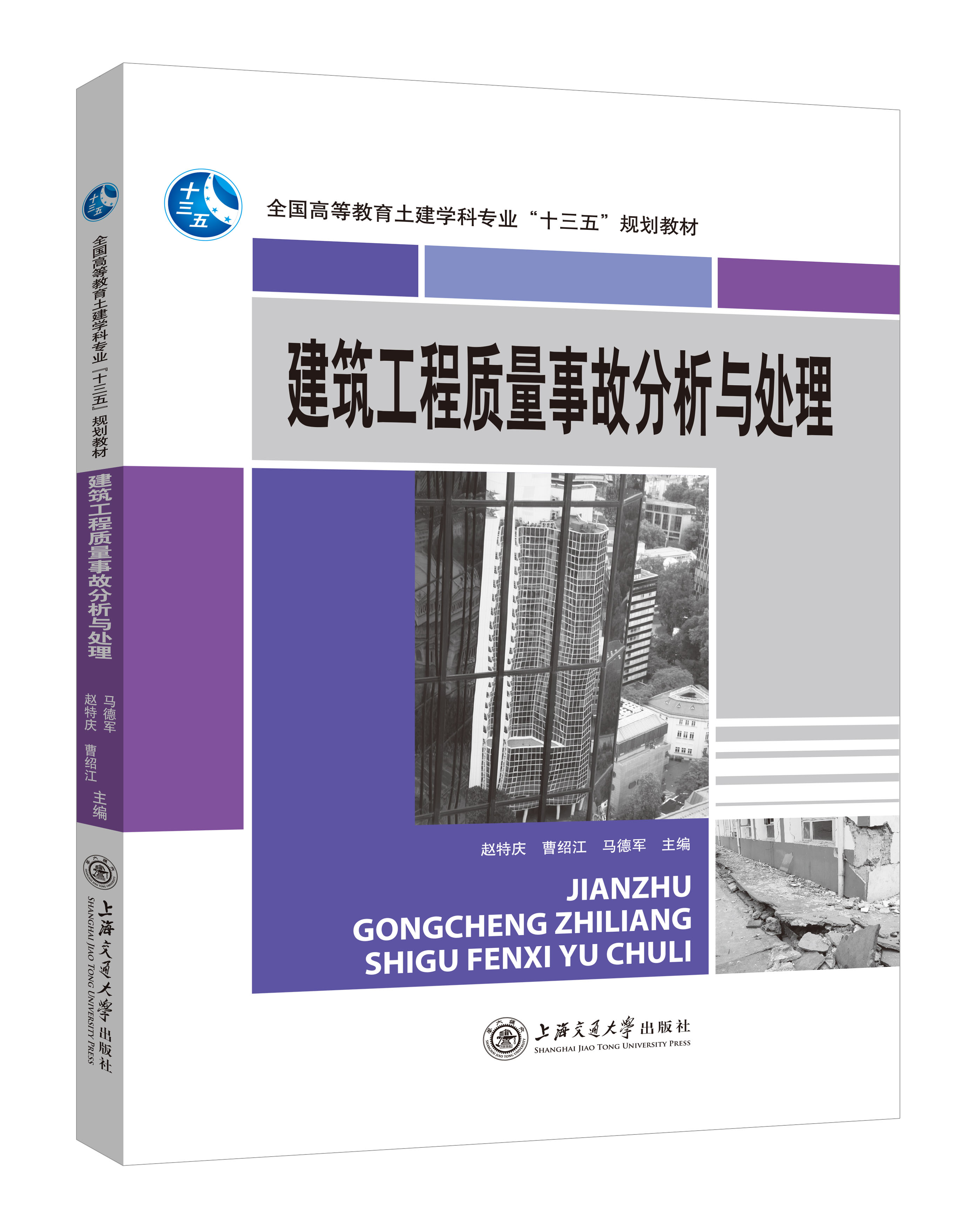 《建筑工程質(zhì)量事故分析與處理》