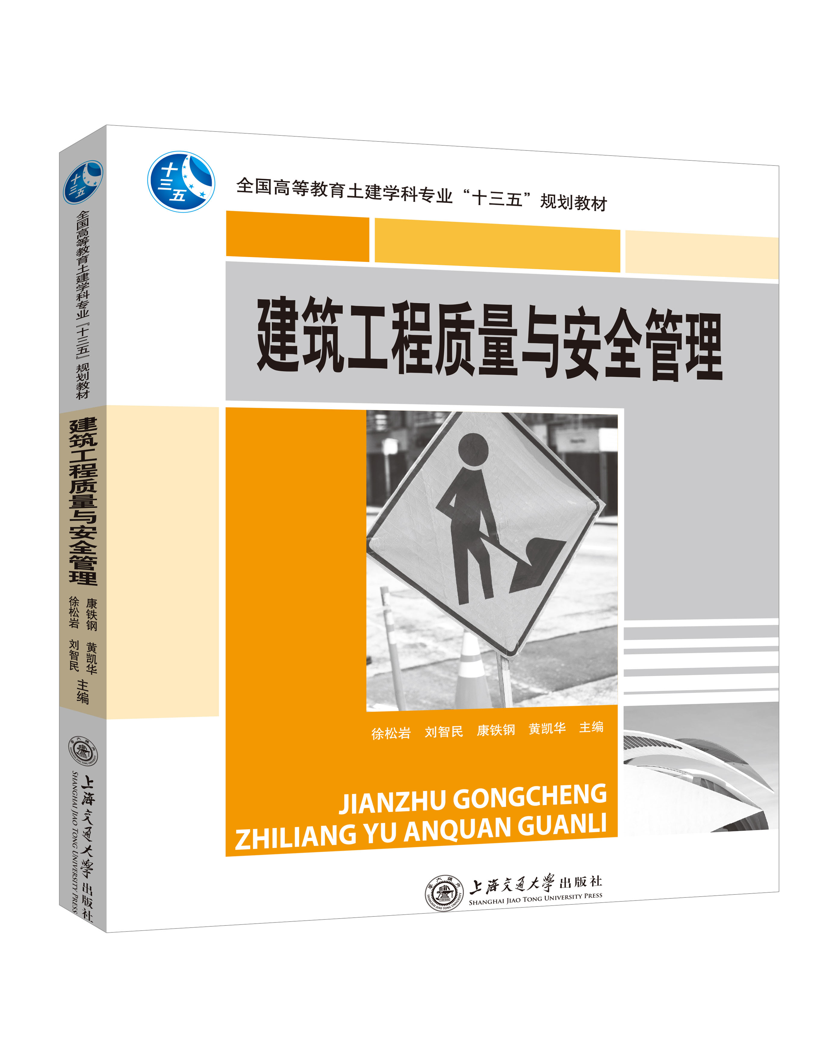 《建筑工程質(zhì)量與安全管理》