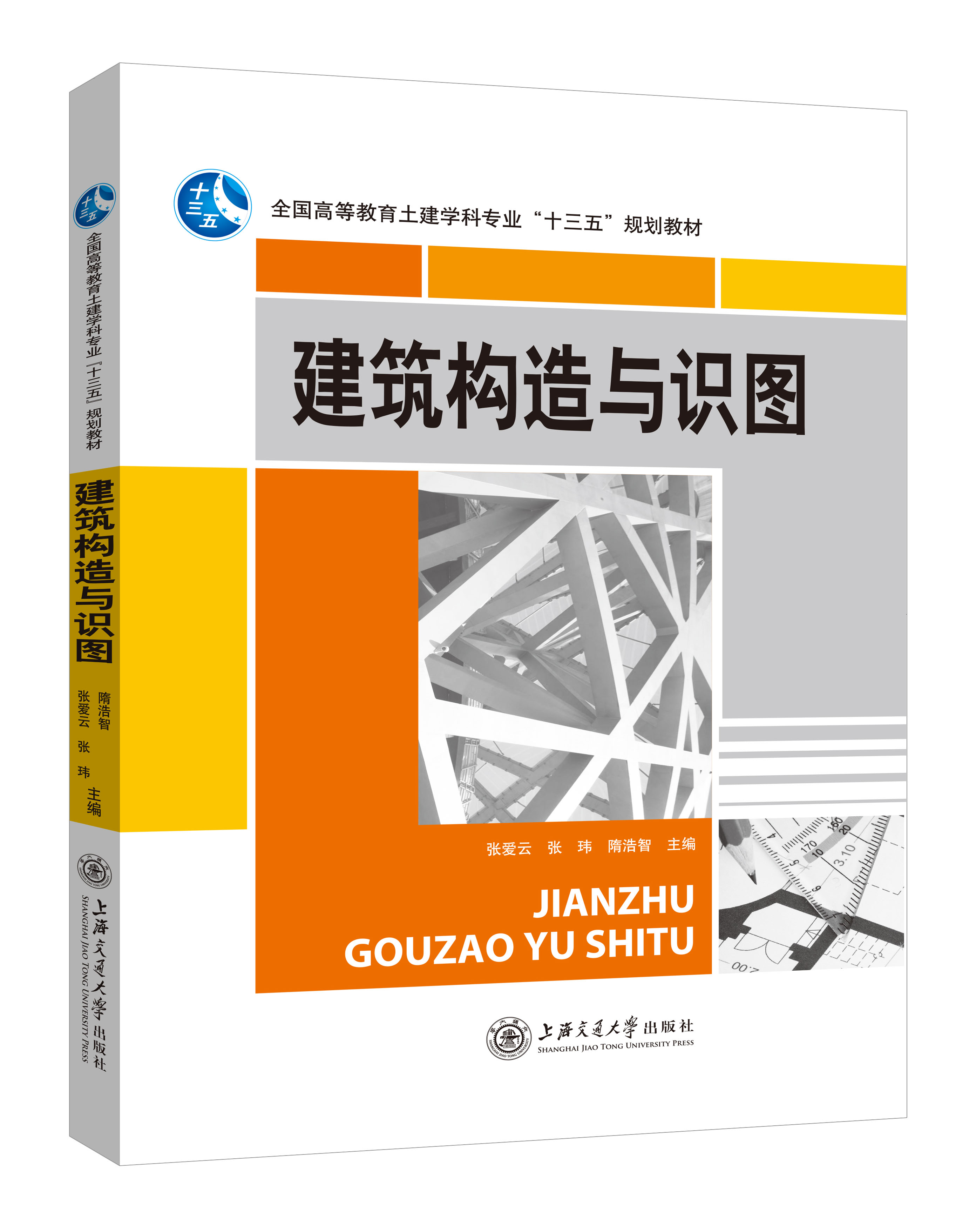 《建筑構(gòu)造與識(shí)圖》