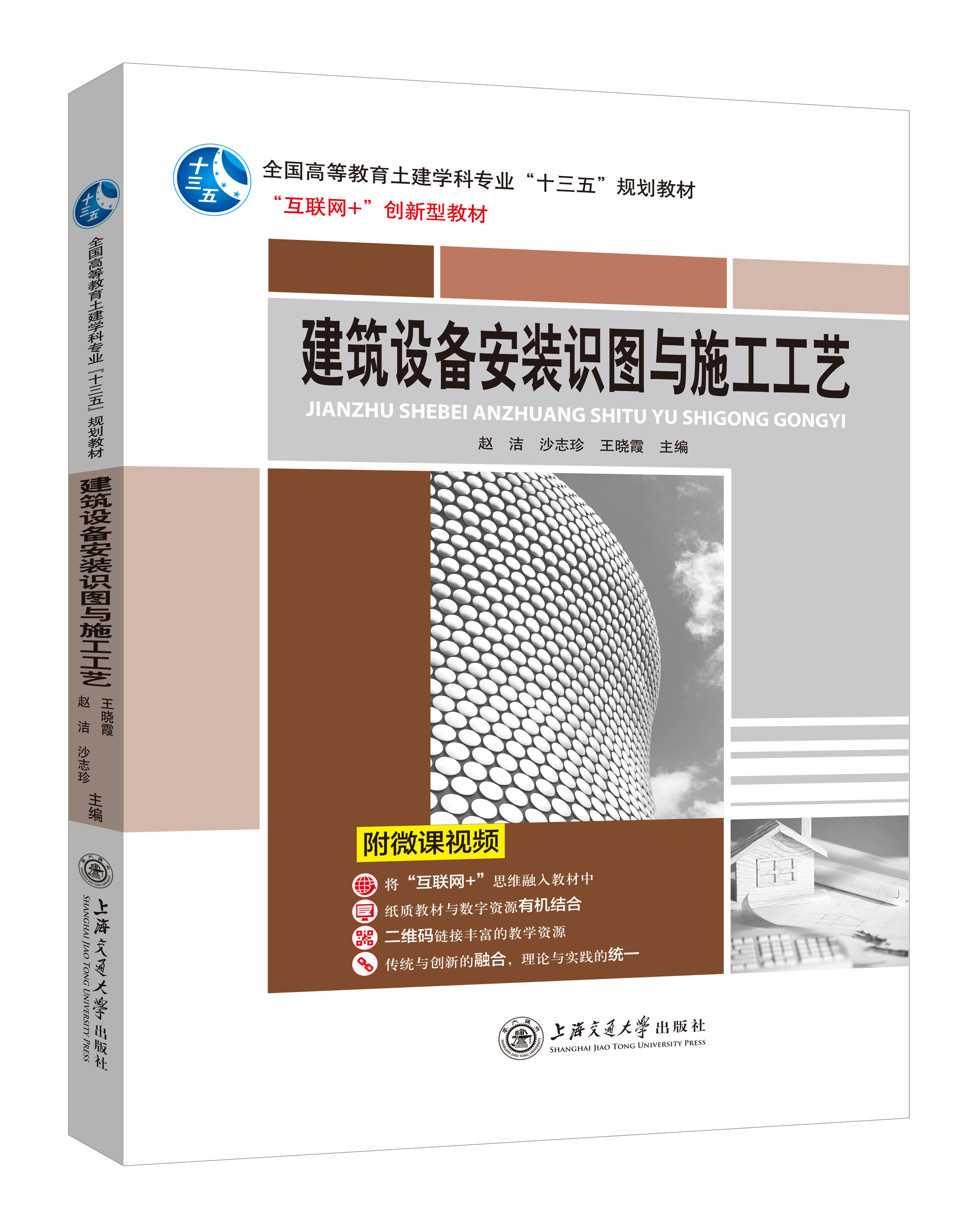 《建筑設(shè)備安裝識(shí)圖與施工工藝》(微課雙色版)