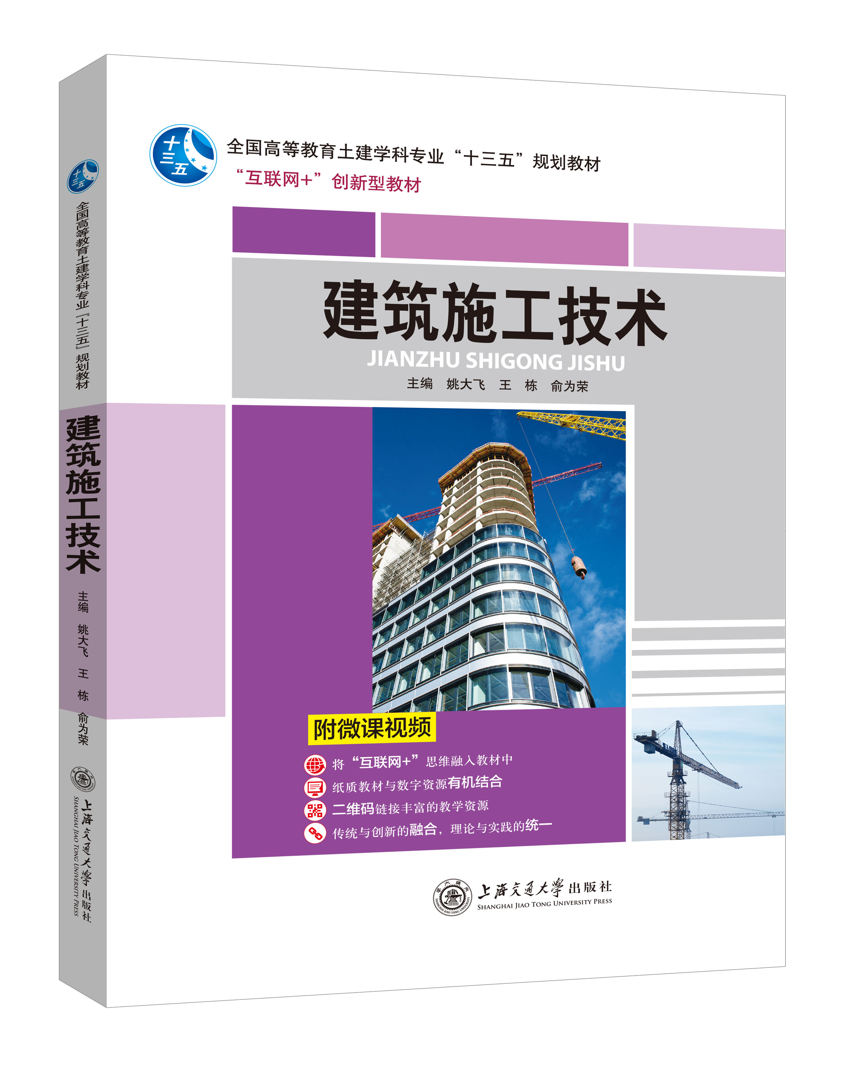 《建筑施工技術(shù)》(姚大飛-微課版)