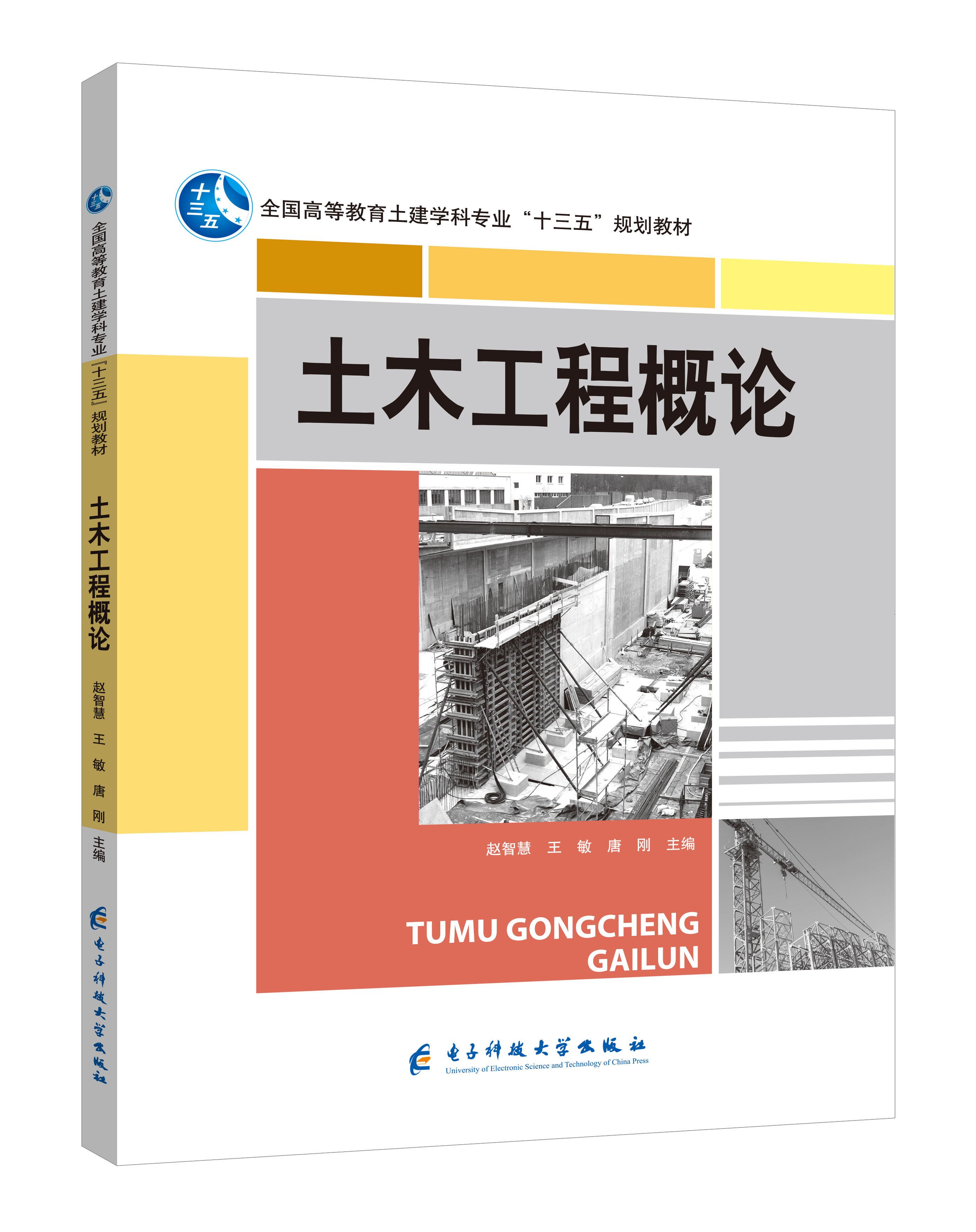 《土木工程概論》