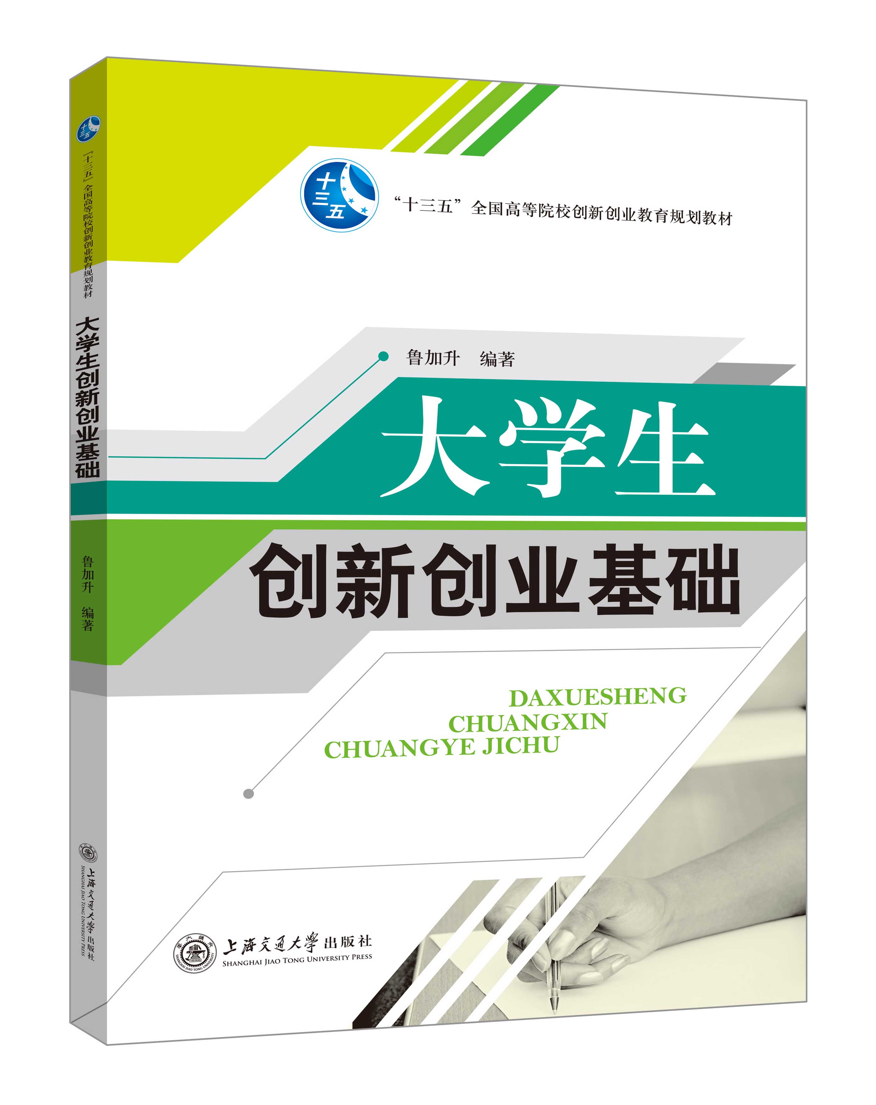 《大學生創(chuàng)新創(chuàng)業(yè)基礎》(魯加升)