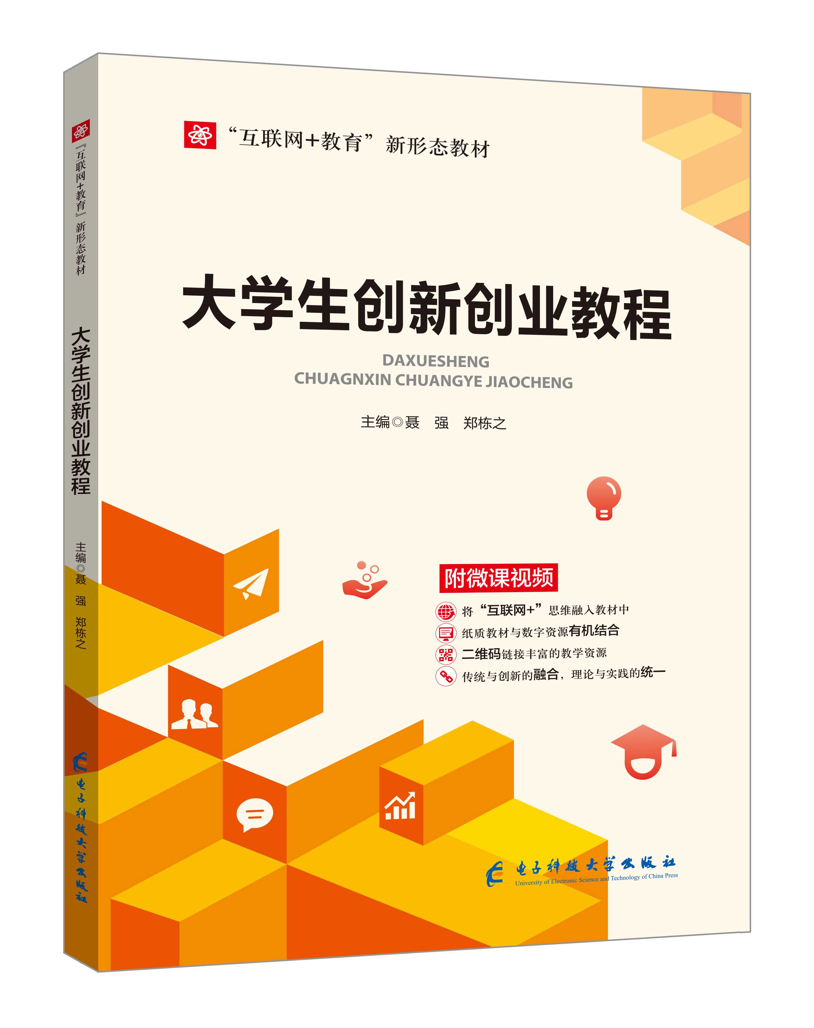 《大學生創(chuàng)新創(chuàng)業(yè)教程》(聶強、鄭棟之-微課雙色版)
