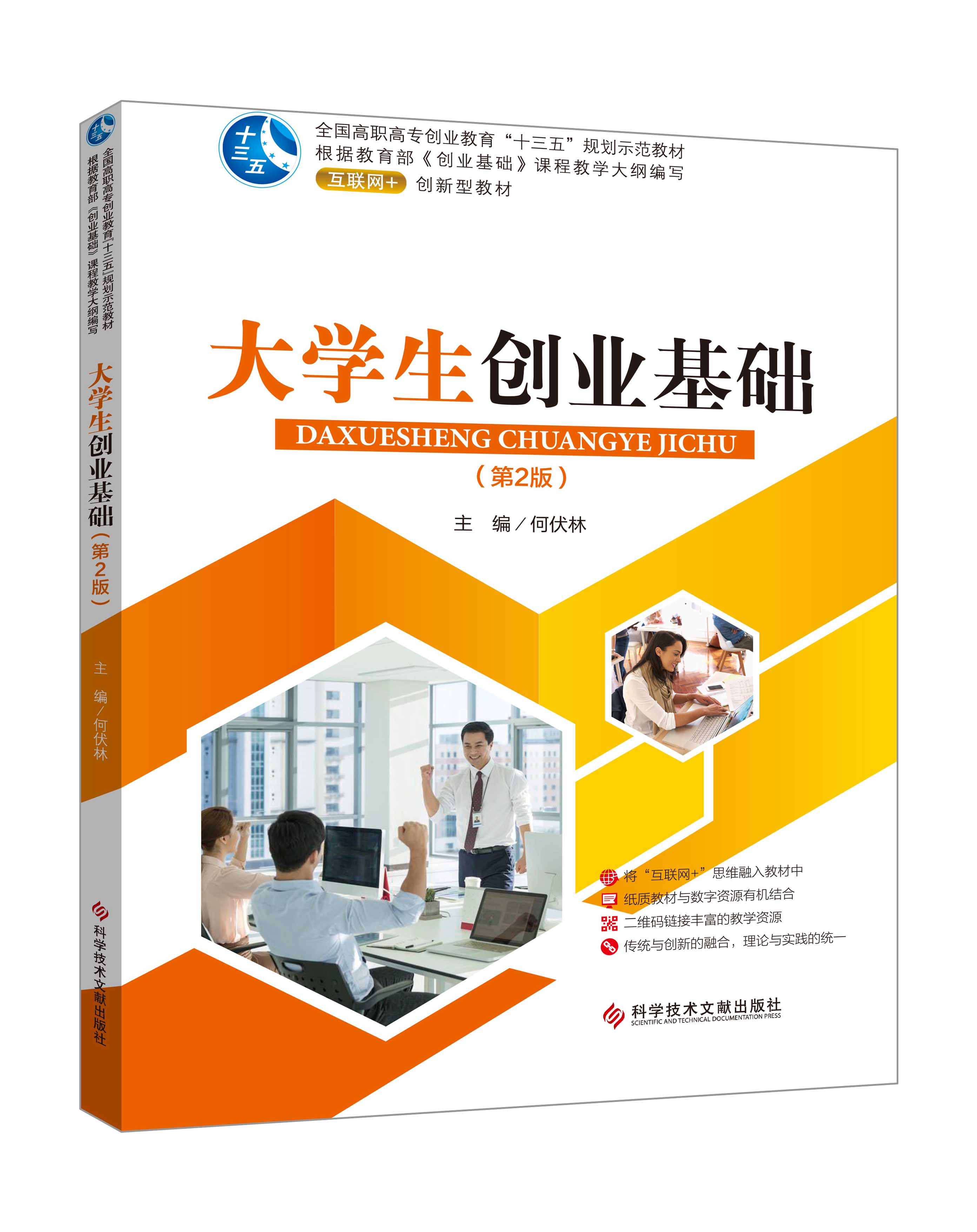 《大學生創(chuàng)業(yè)基礎》(何伏林-微課雙色版)