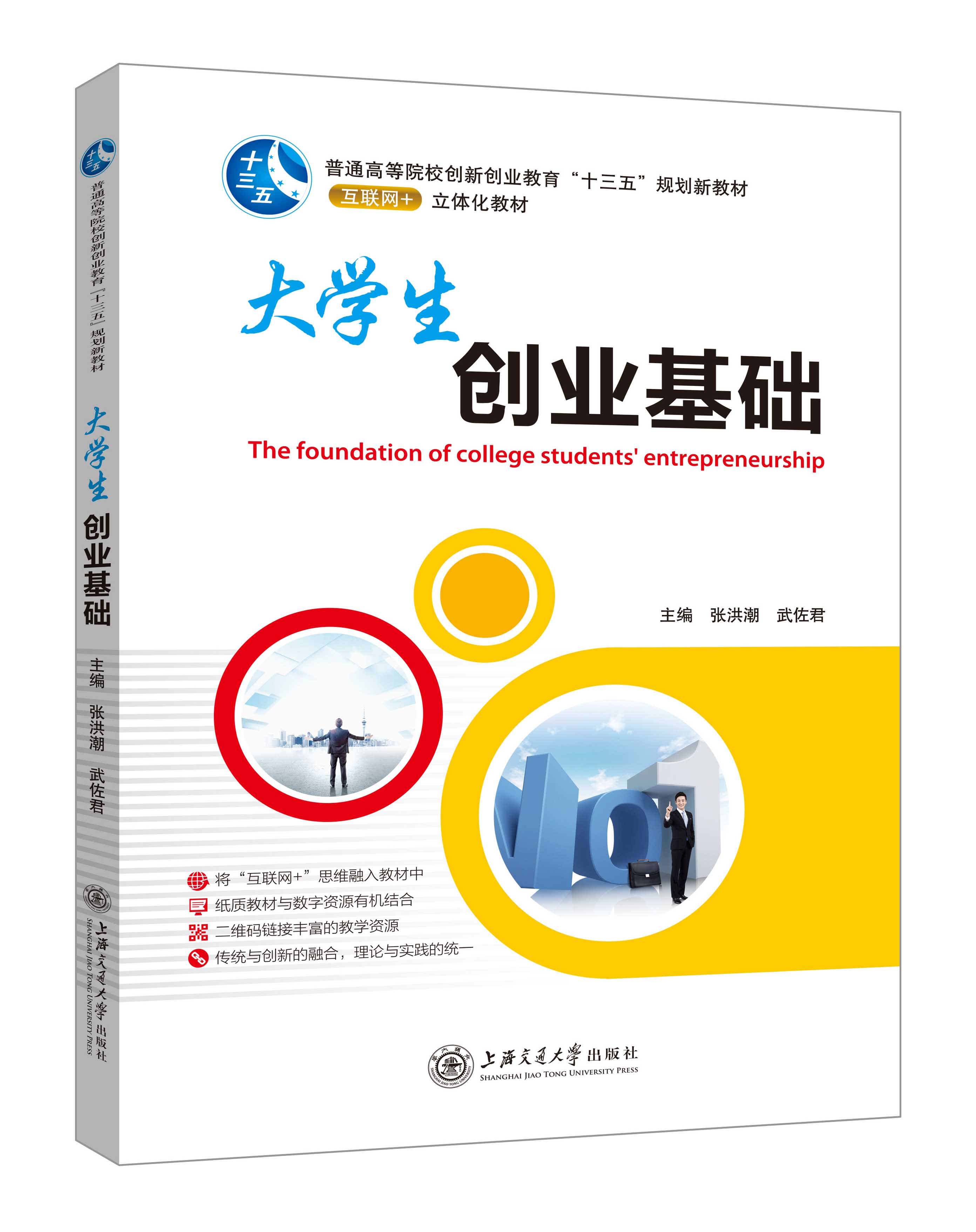 《大學生-創(chuàng)業(yè)基礎》(張洪潮-微課雙色版)