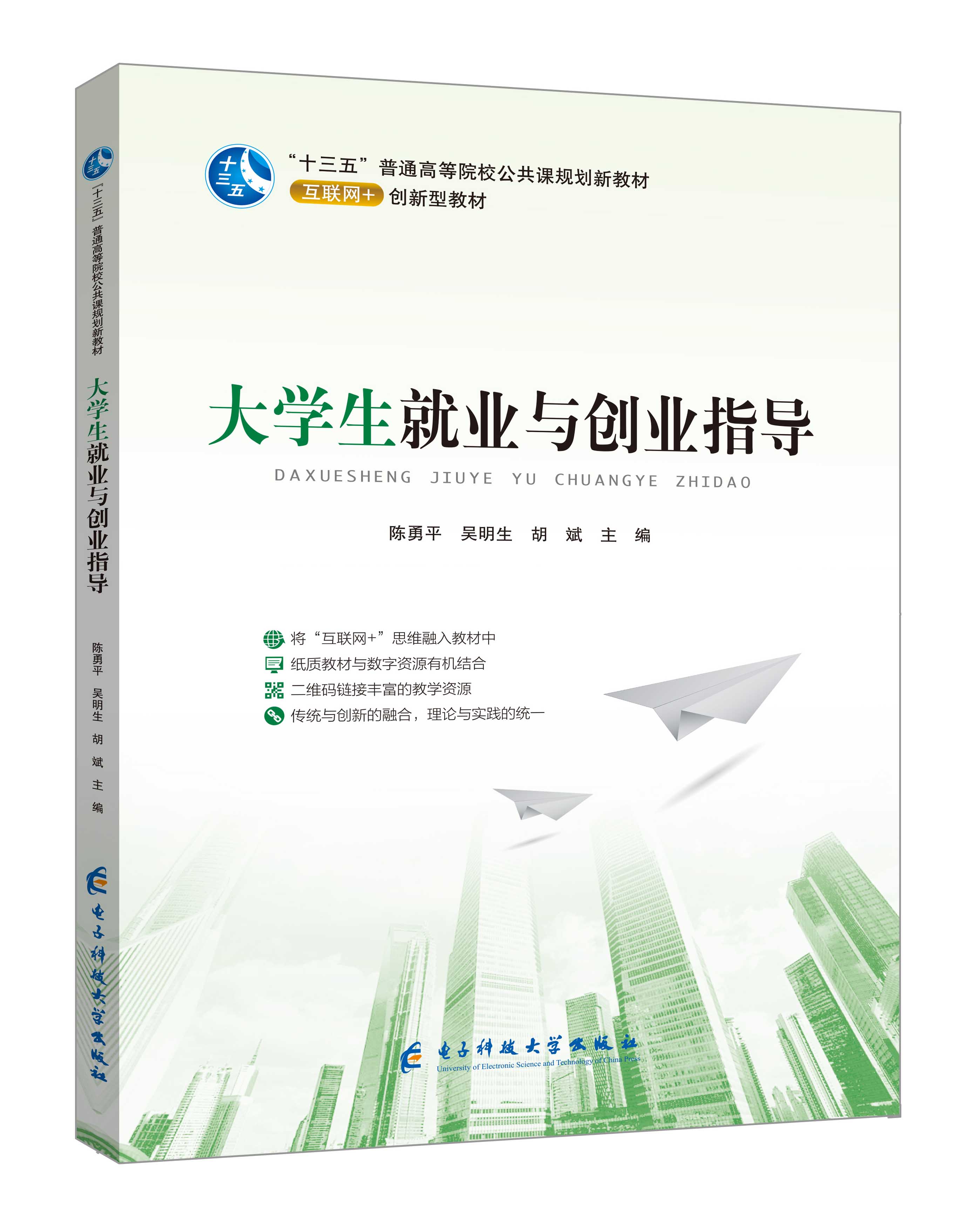 《大學生就業(yè)與創(chuàng)業(yè)指導》(陳勇平-微課雙色版)