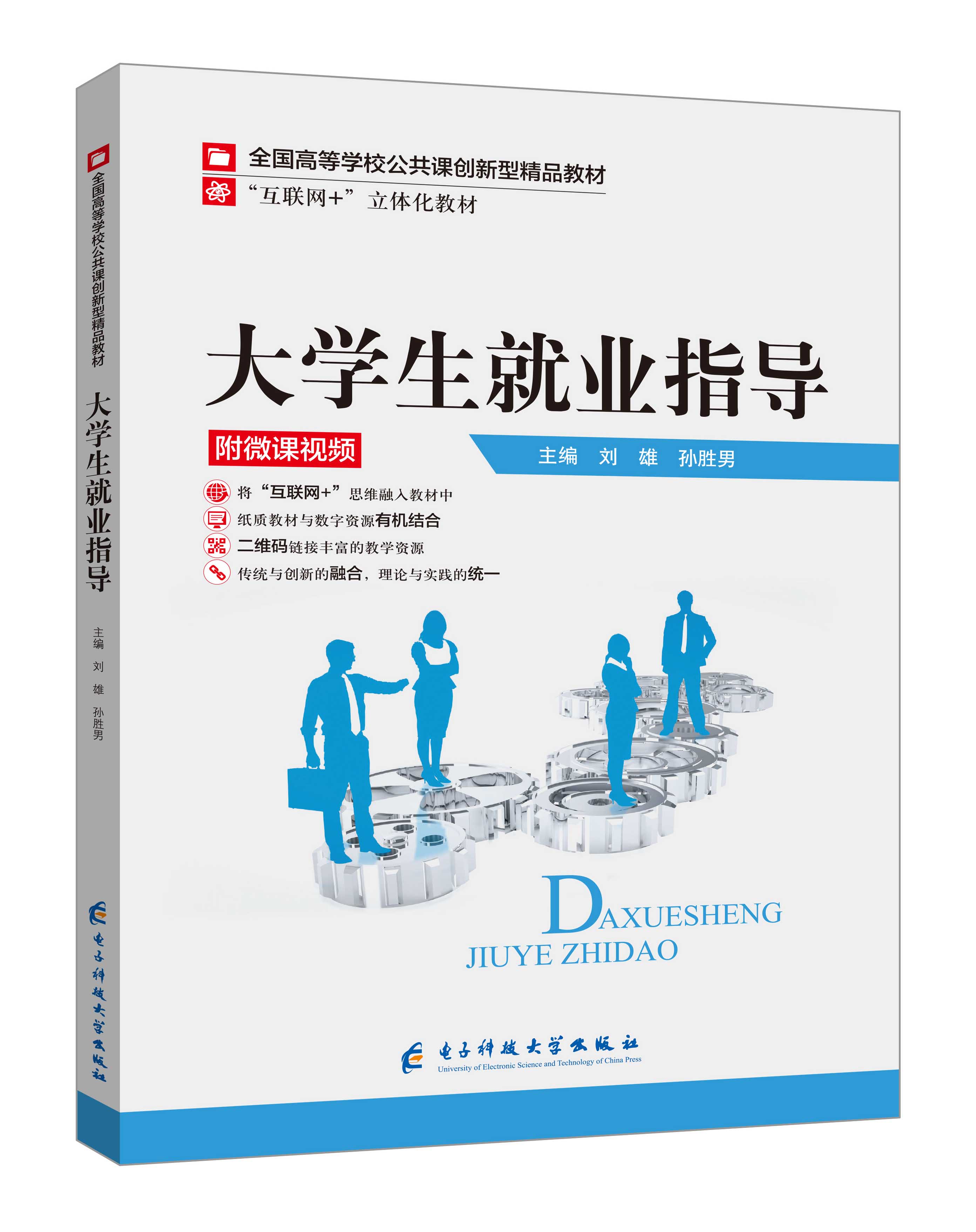 《大學生就業(yè)指導》(微課雙色版)