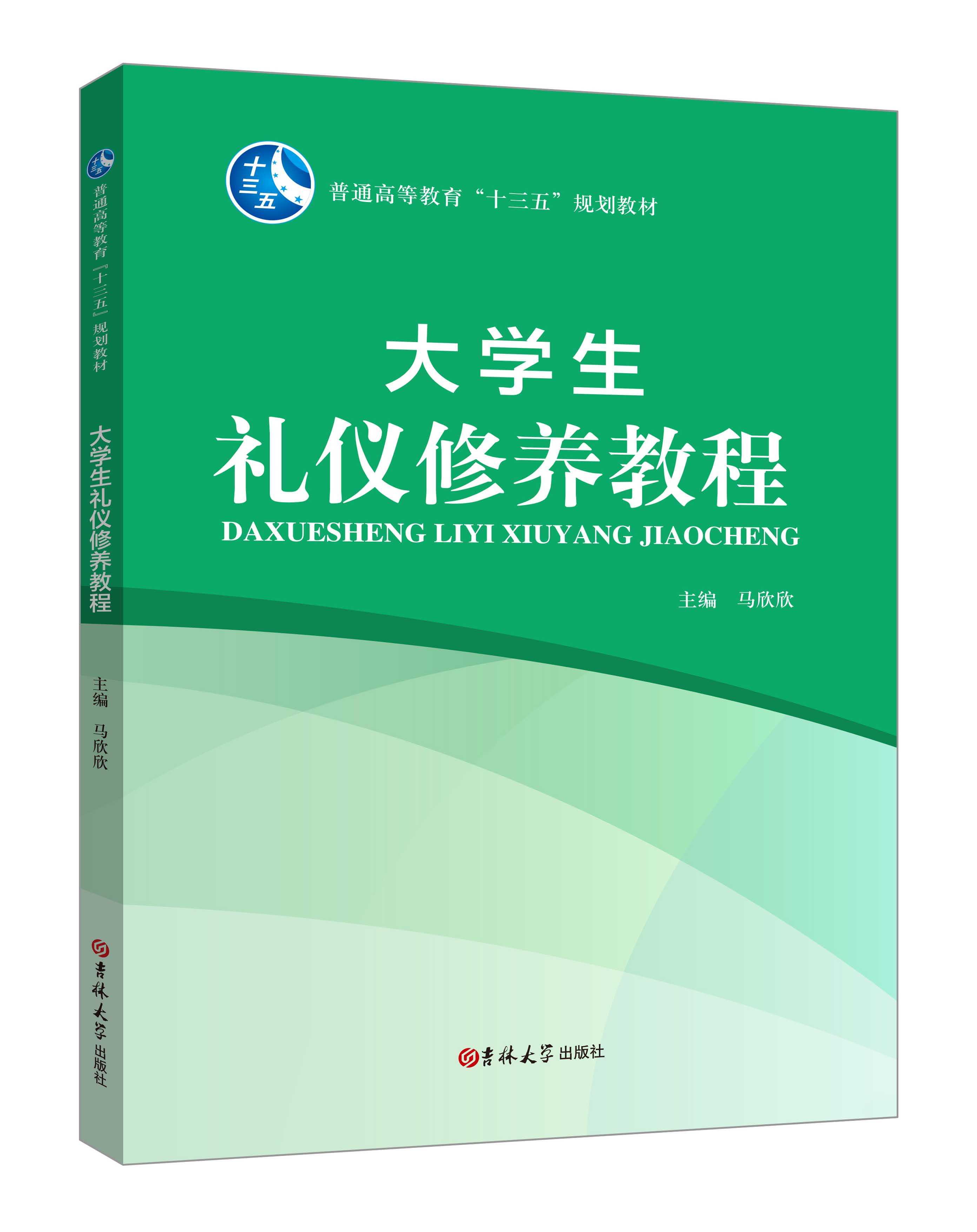 《大學生禮儀修養(yǎng)教程》